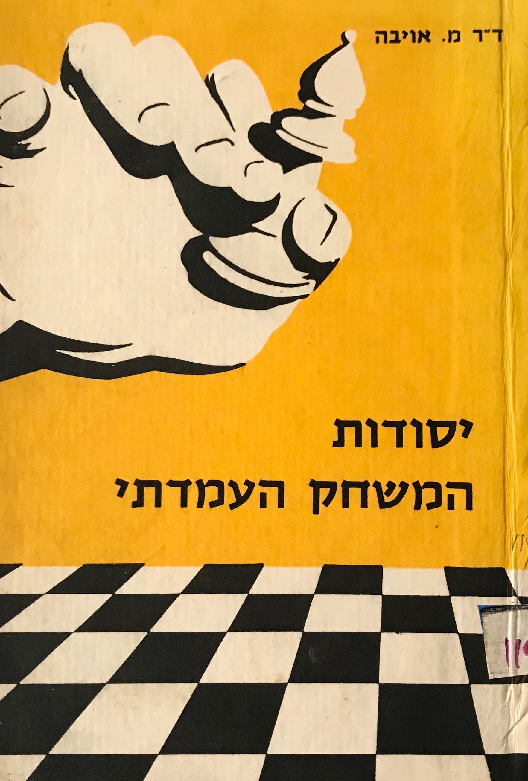 יסודות המשחק העמדתי