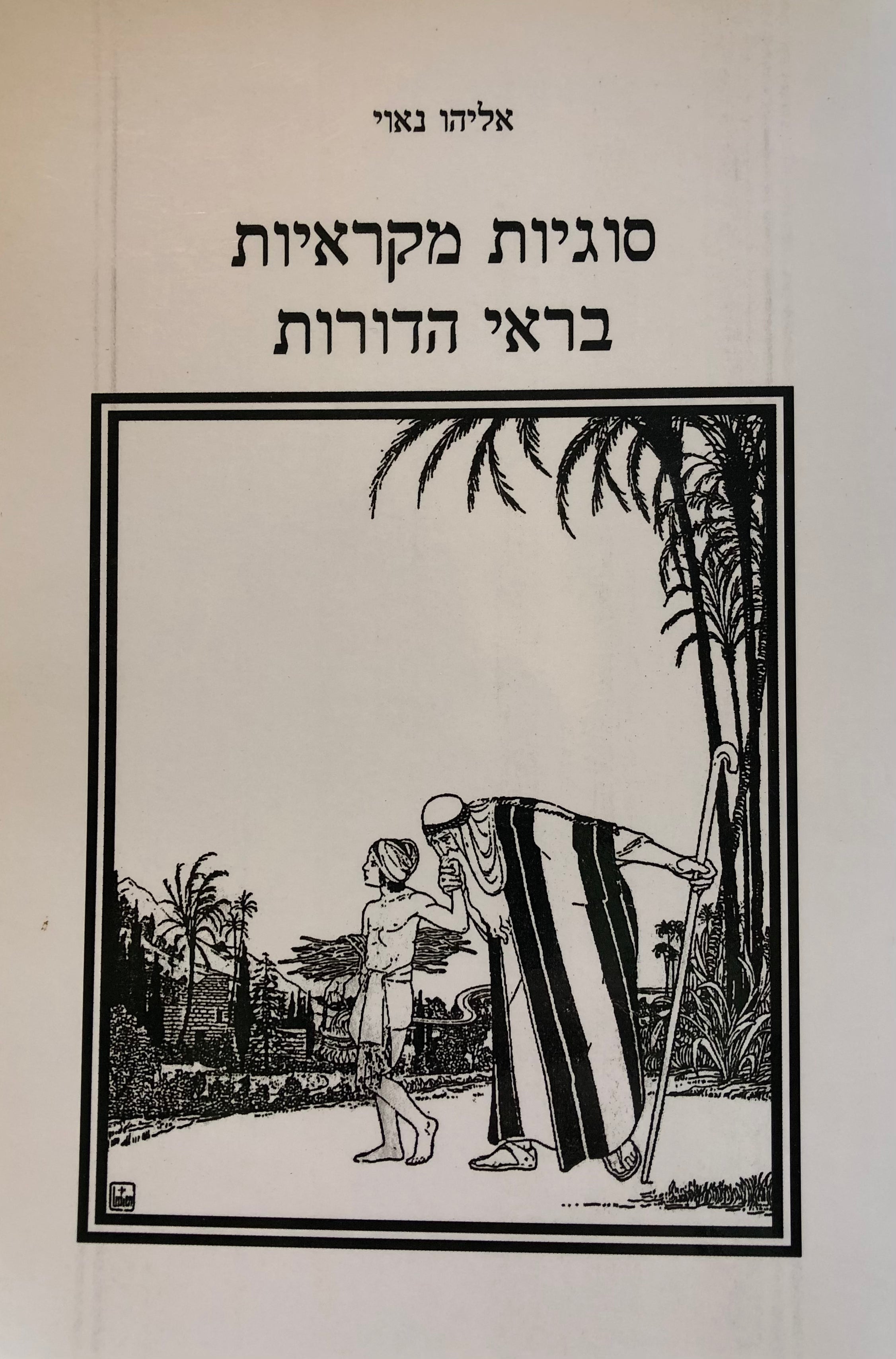 סוגיות מקראיות בראי הדורות