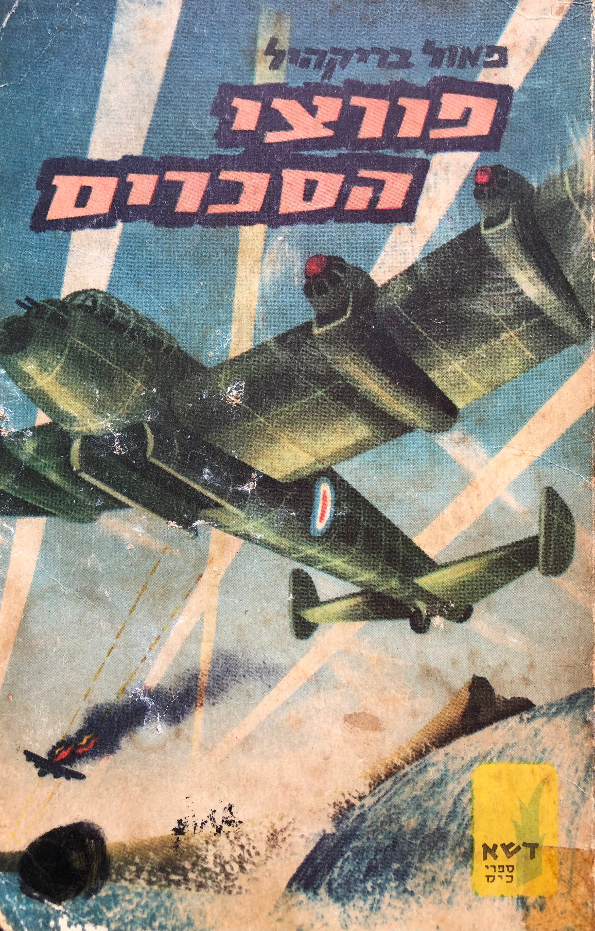 פורצי הסכרים / סיפור אלופת הטייסות / הוצאת דשא