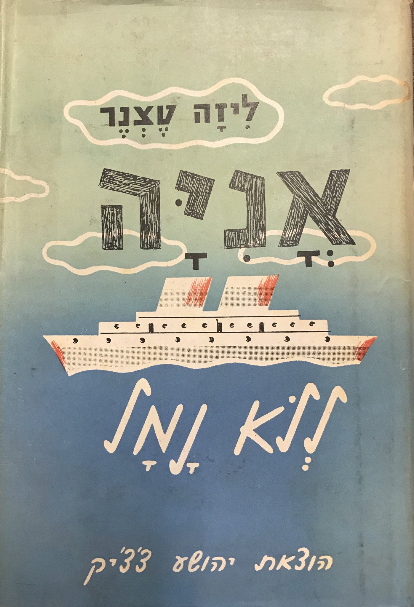 אניה ללא נמל