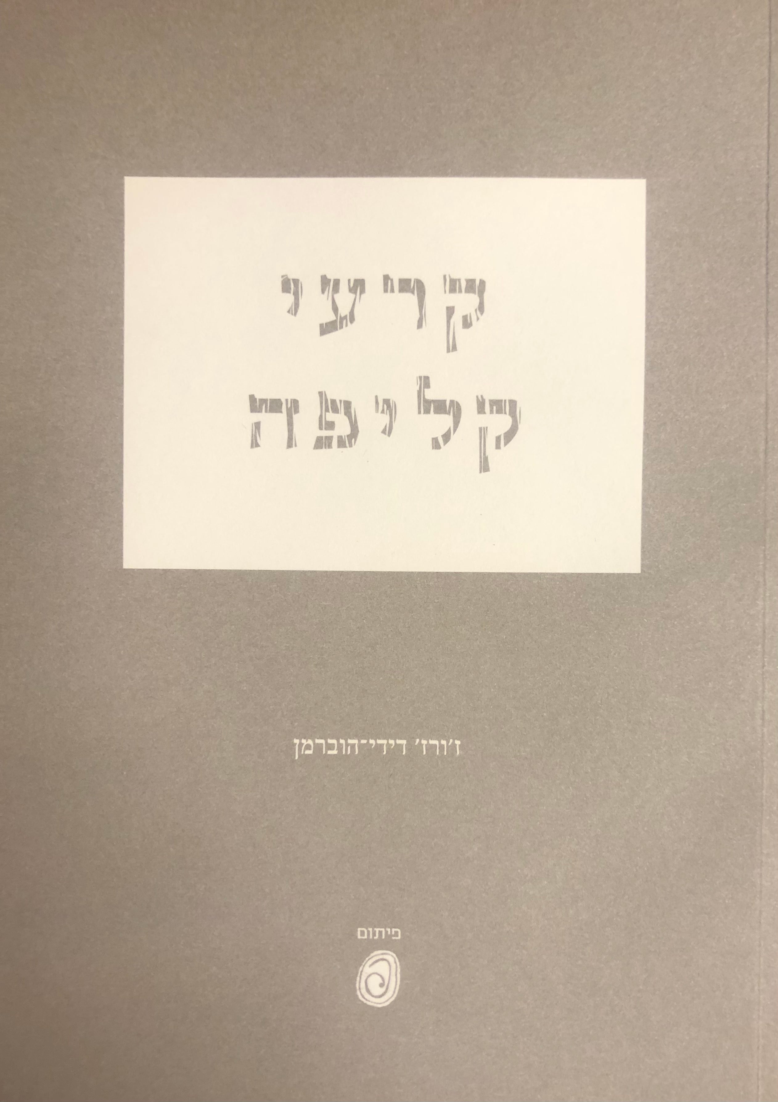 קרעי קליפה