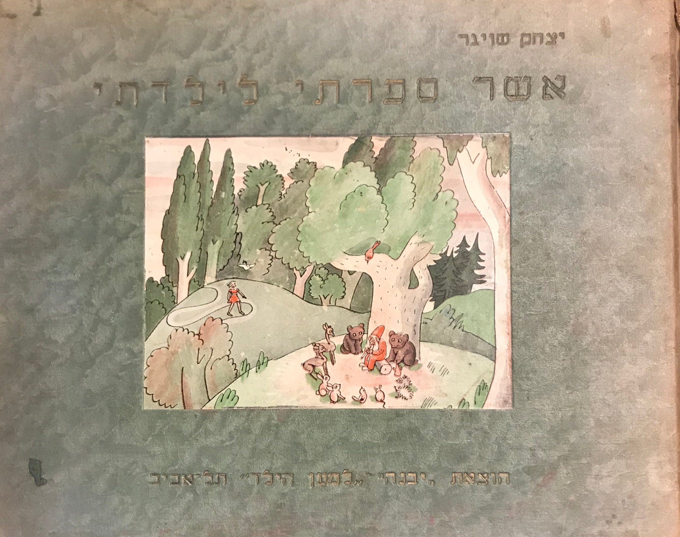 אשר ספרתי לילדתי/ הציורים מאת נחום גוטמן