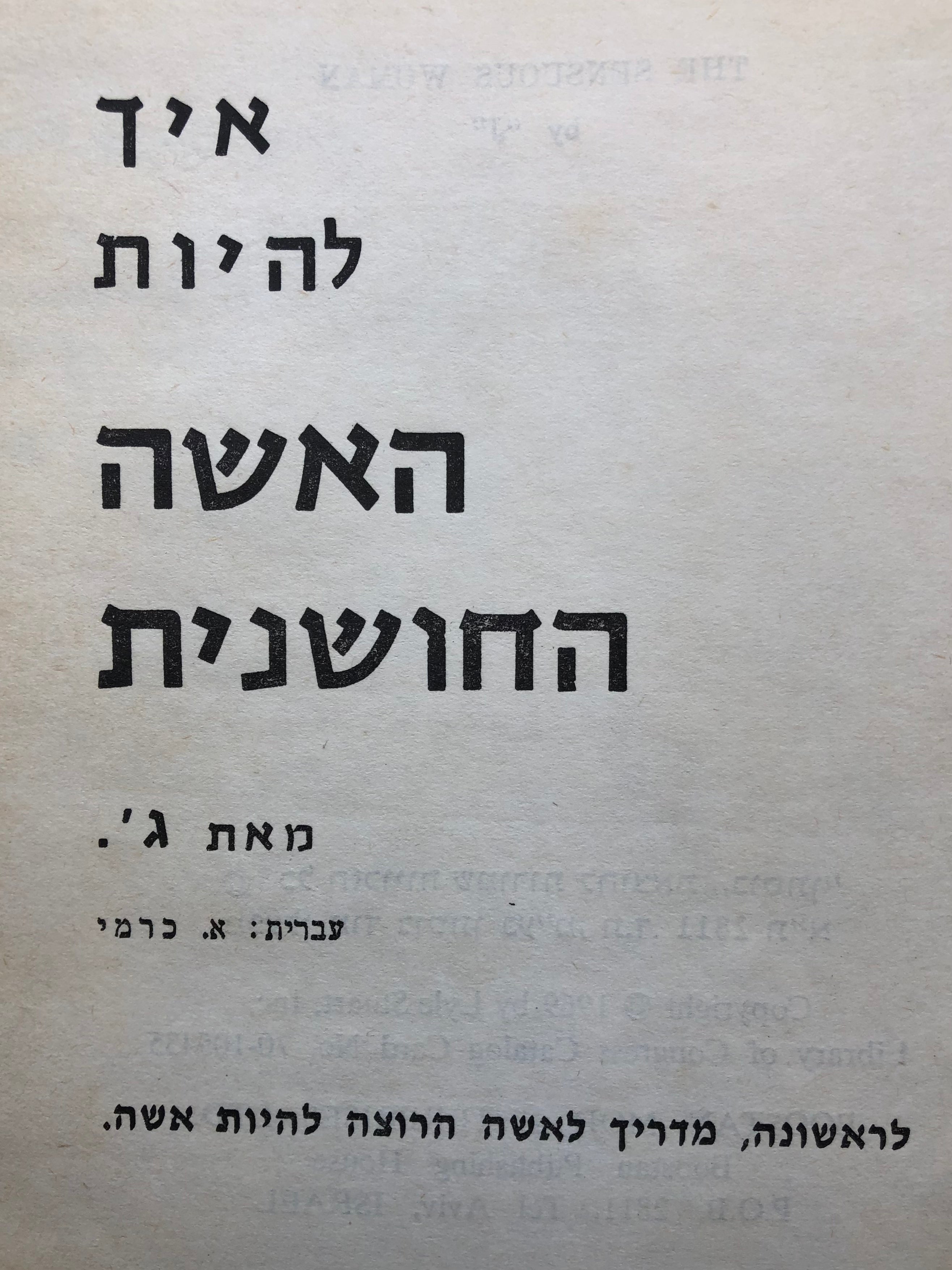 איך להיות האשה החושנית