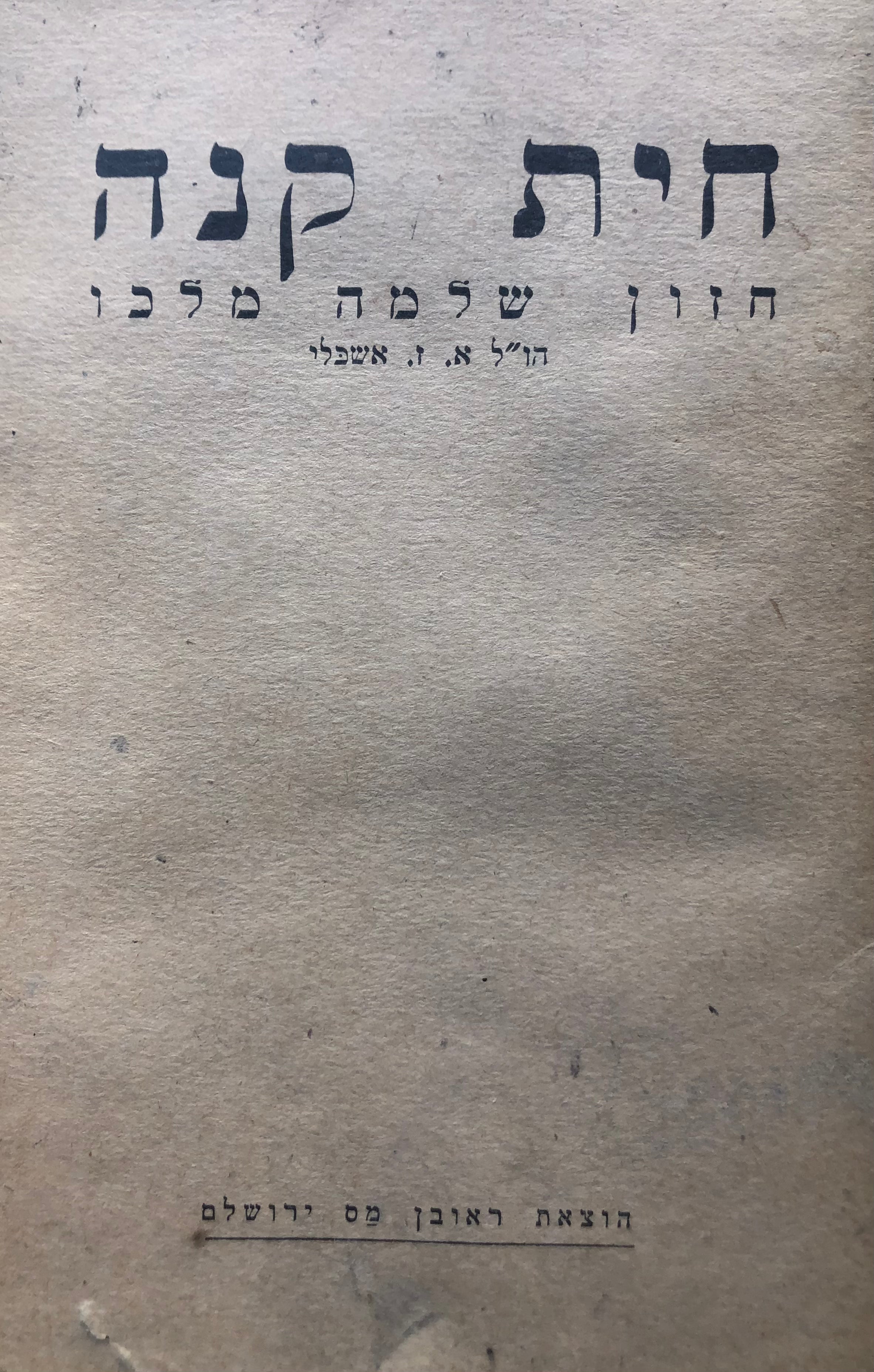 חית קנה/ חזון שלמה מלכו/ עותק לא ממוספר מתוך מהדורה בת 500 עותקים
