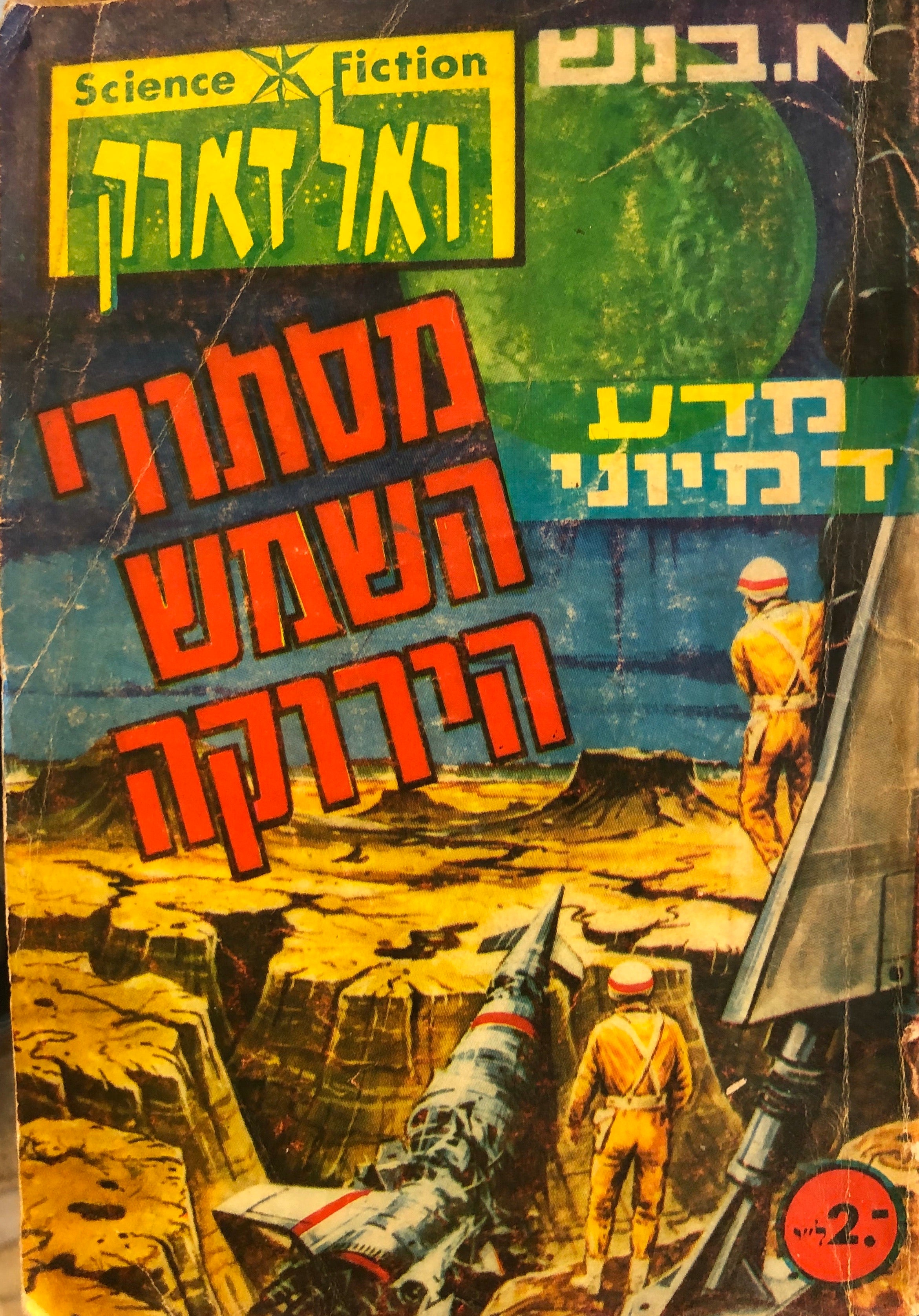 מסתורי השמש הירוקה