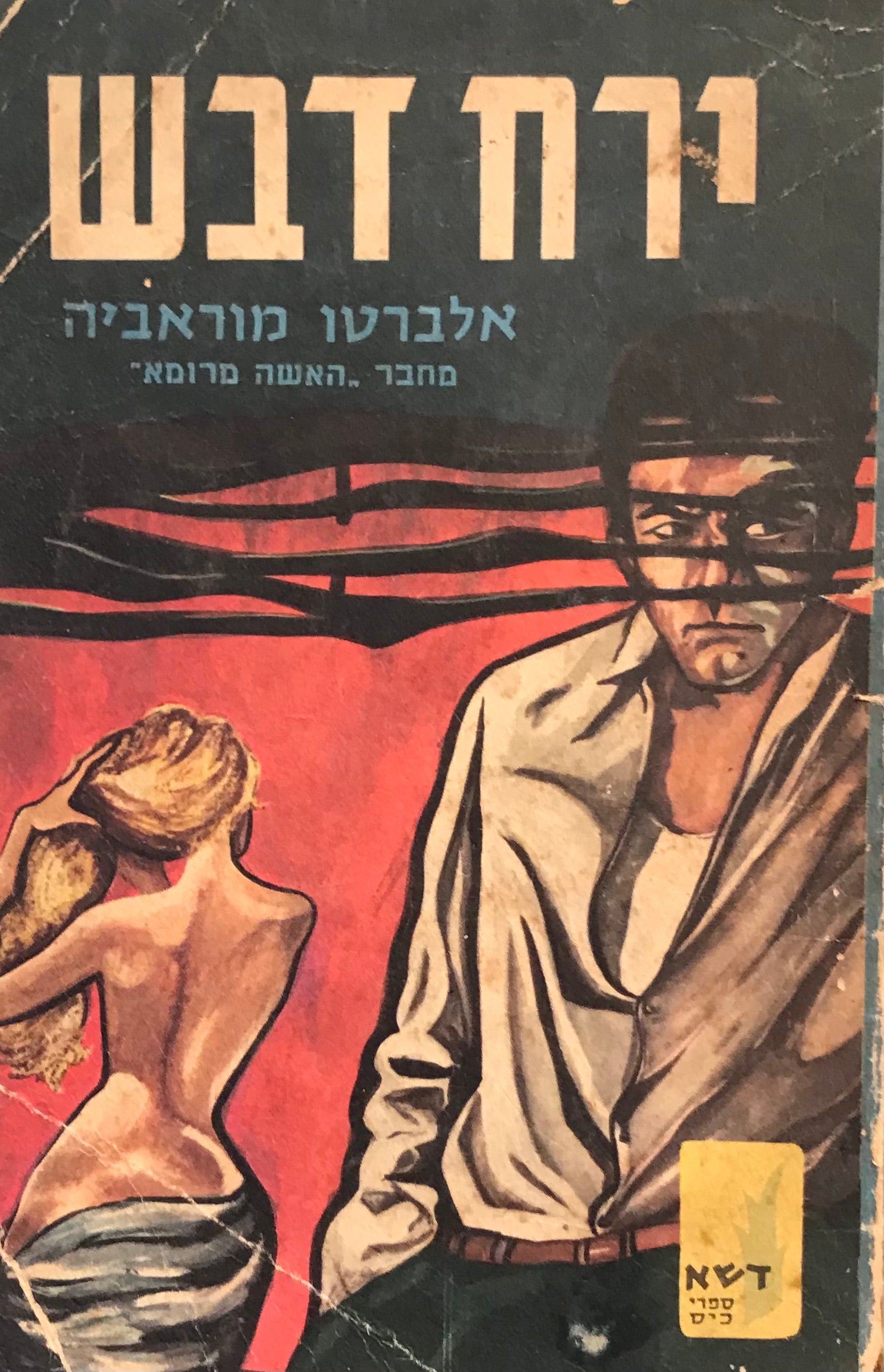 ירח דבש / רומן