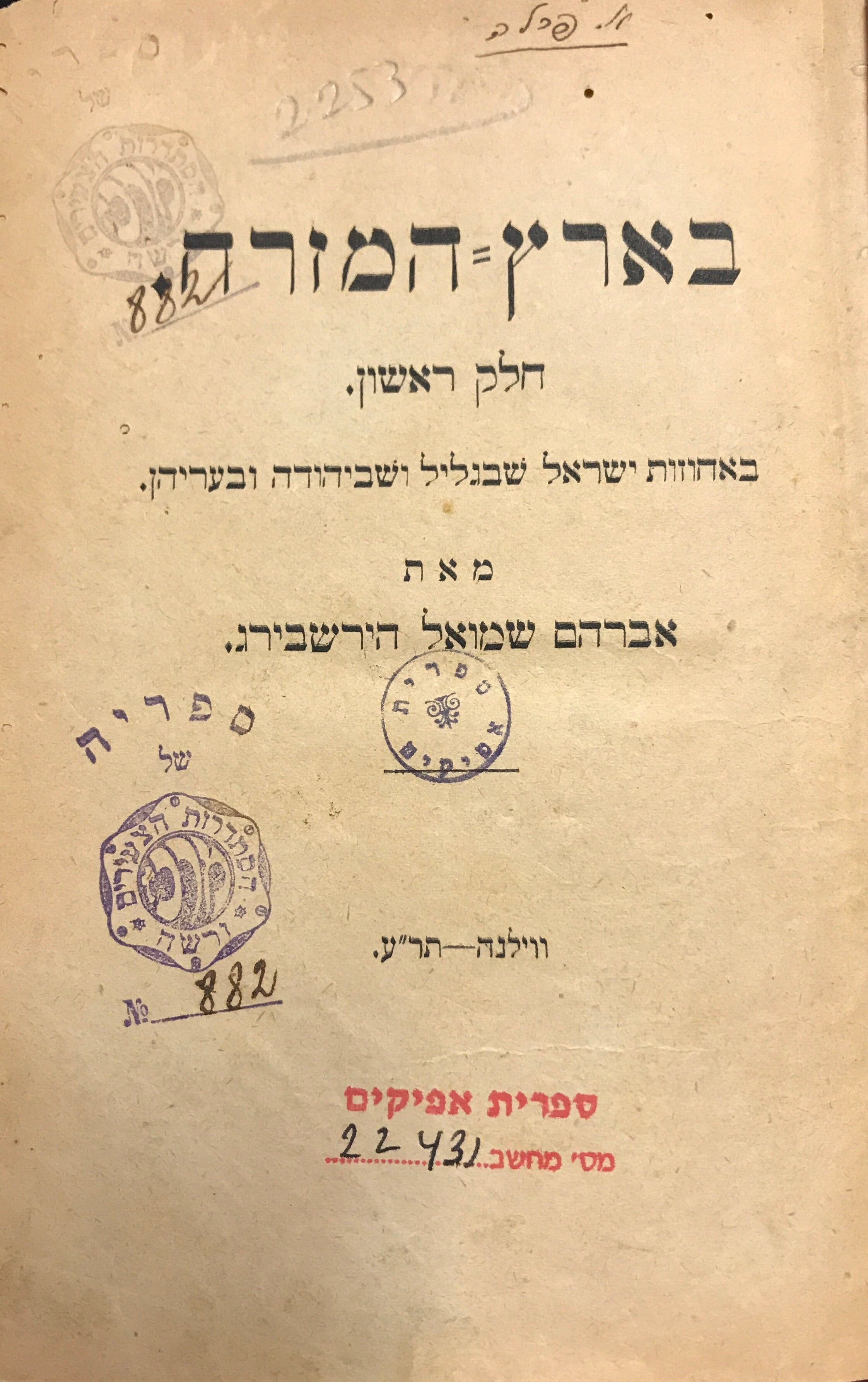בארץ המזרח/ חלק ראשון/ באחוזות ישראל שבגליל ושביהודה ובעריהן