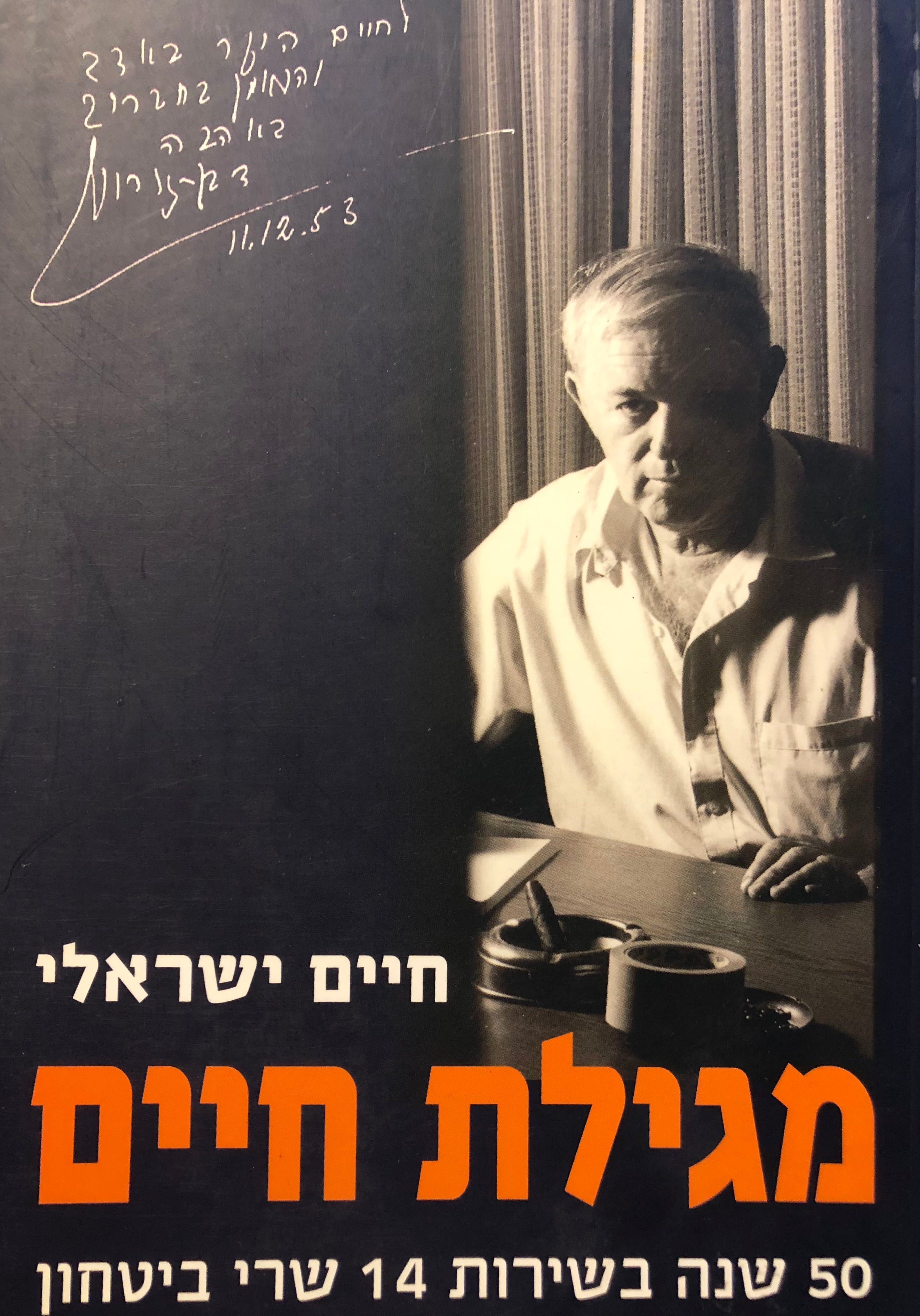 מגילת חיים / 50 שנה בשירות 14 שרי ביטחון