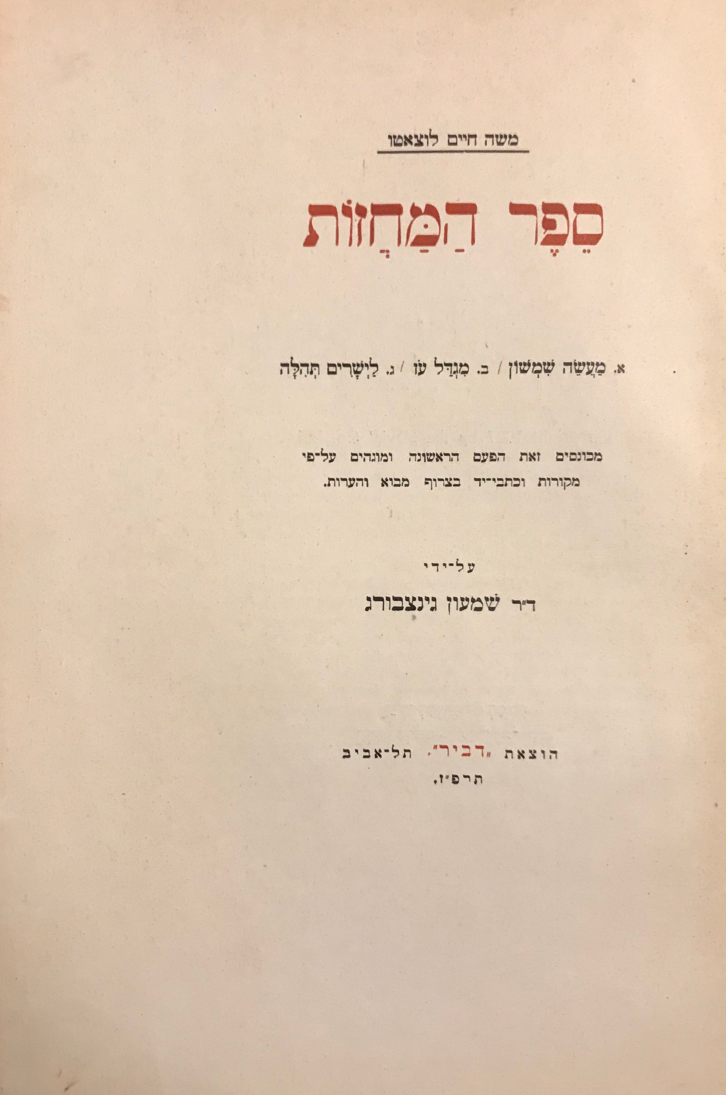 ספר המחזות / מהדורת שמעון גינצבורג