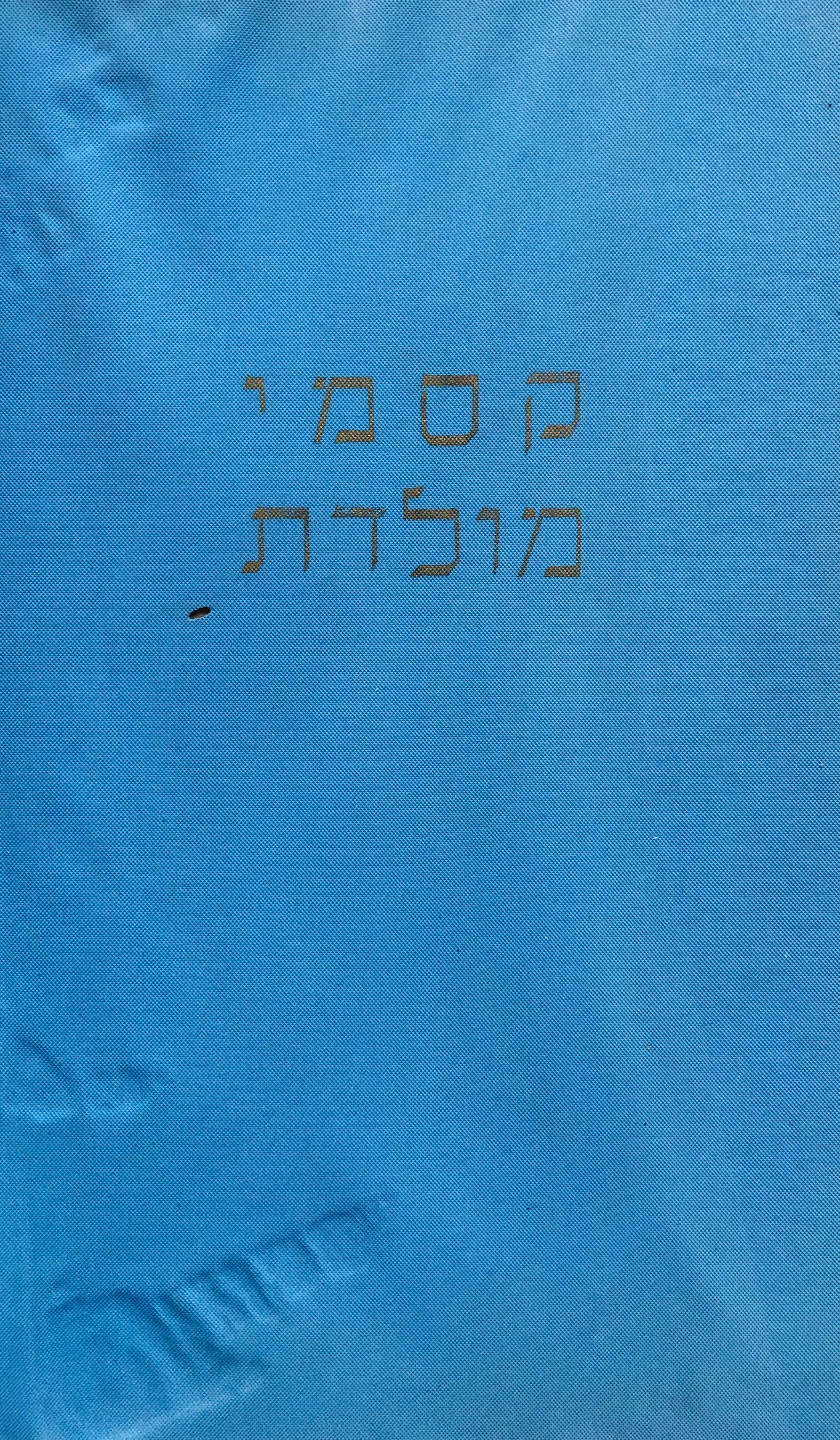 קסמי מולדת/ ספורים ציורים ואגדות/ עם הקדשה וחתימת המחבר