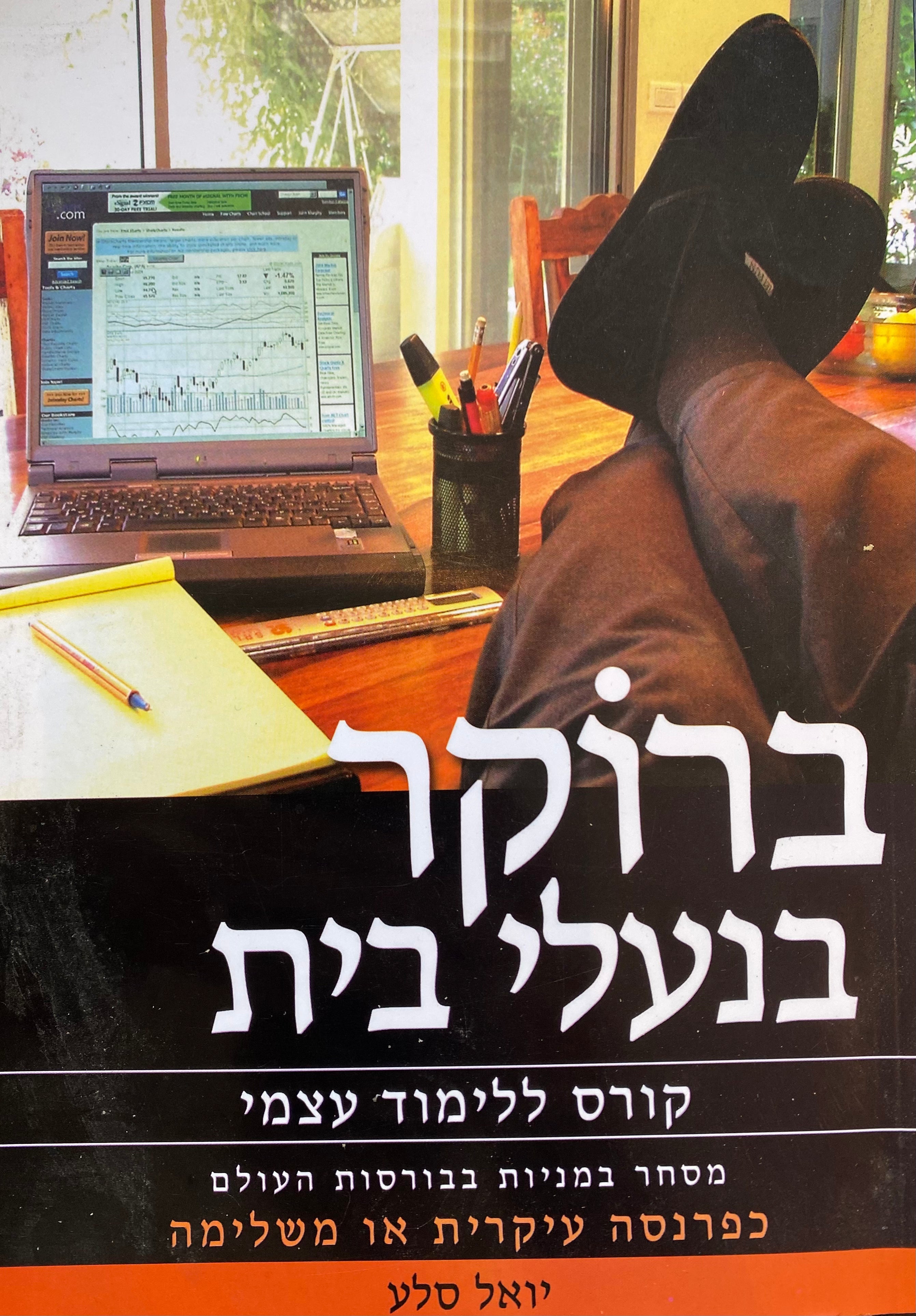 ברוקר בנעלי בית: קורס ללימוד עצמי / מסחר במניות בבורסות העולם