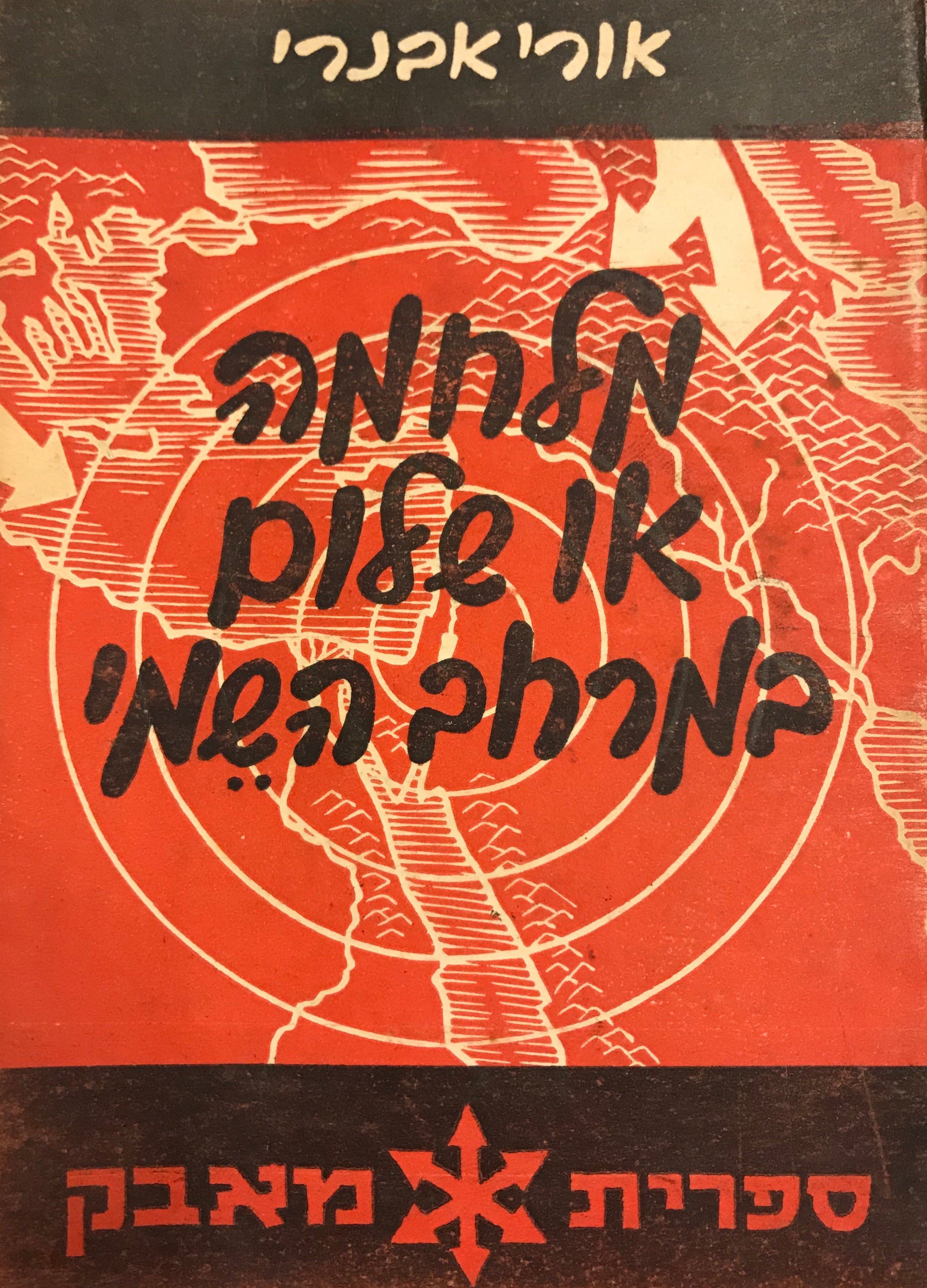 מלחמה או שלום במרחב השמי