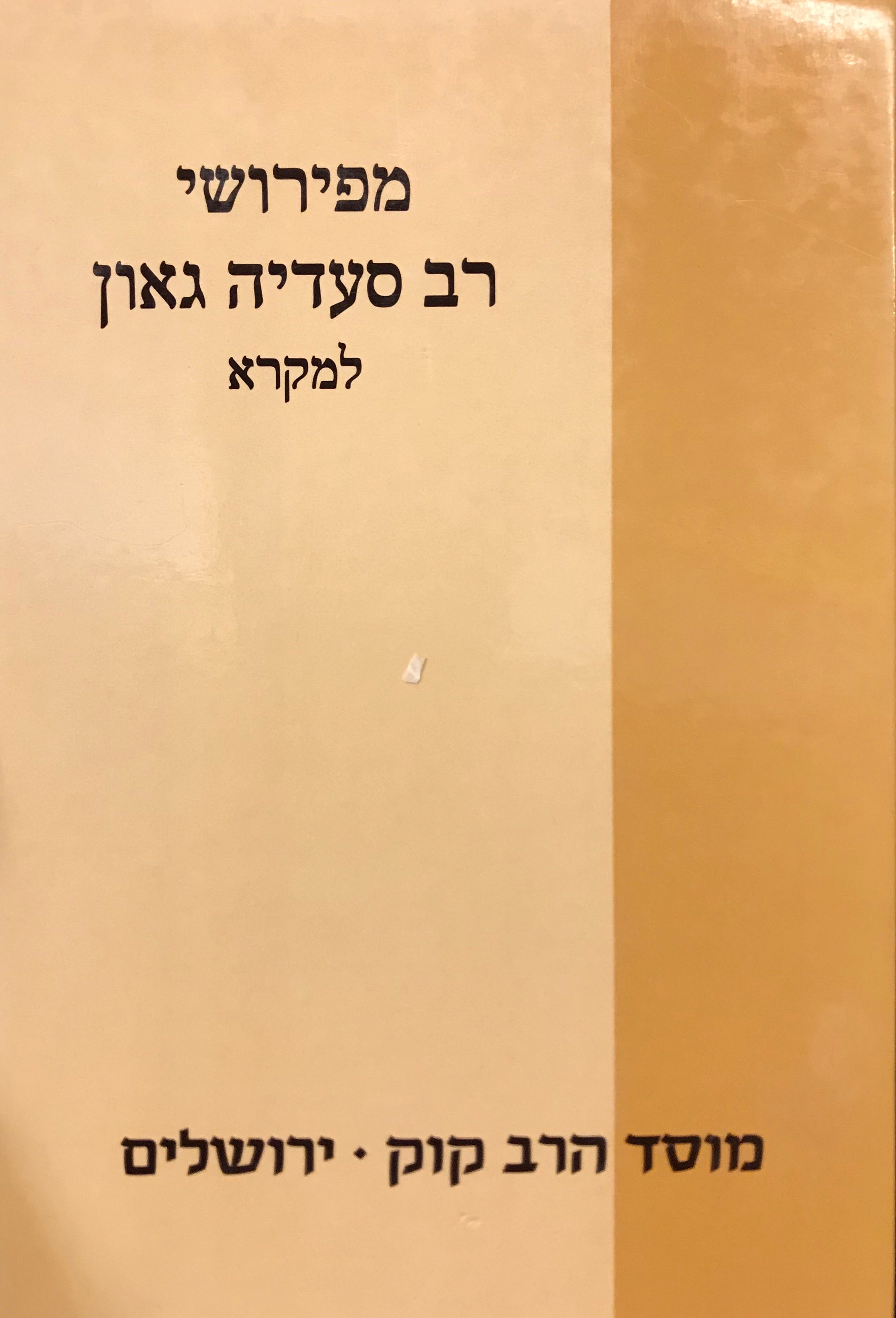 מפירושי רב סעדיה גאון למקרא/ לקט מפירושי רס"ג לספרי המקרא