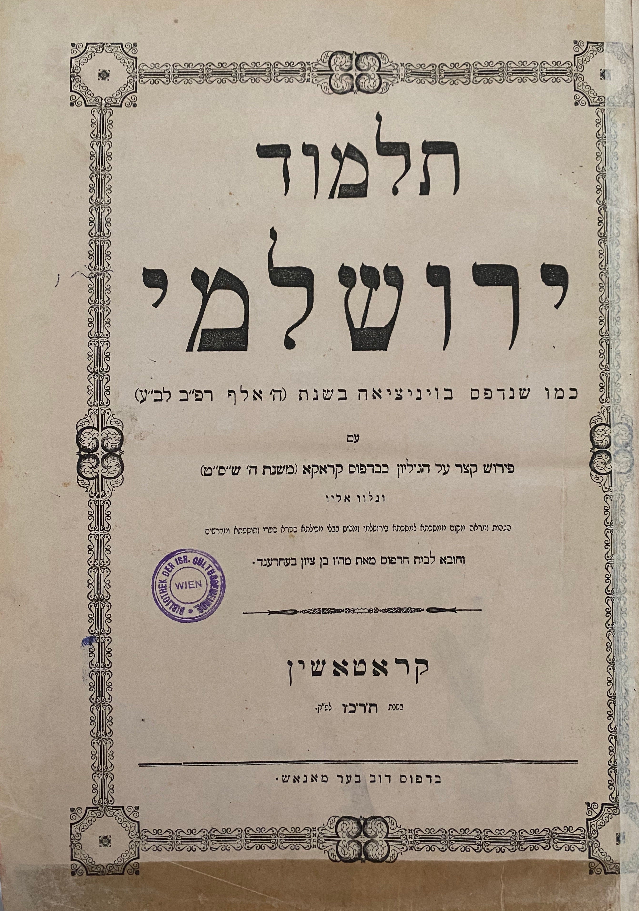 תלמוד ירושלמי/ כמו שנדפס בויניציאה בשנת (ה' אלף רפ"ב לב"ע)/ עם פירוש קצר על הגיליון כבדפוס קראקא
