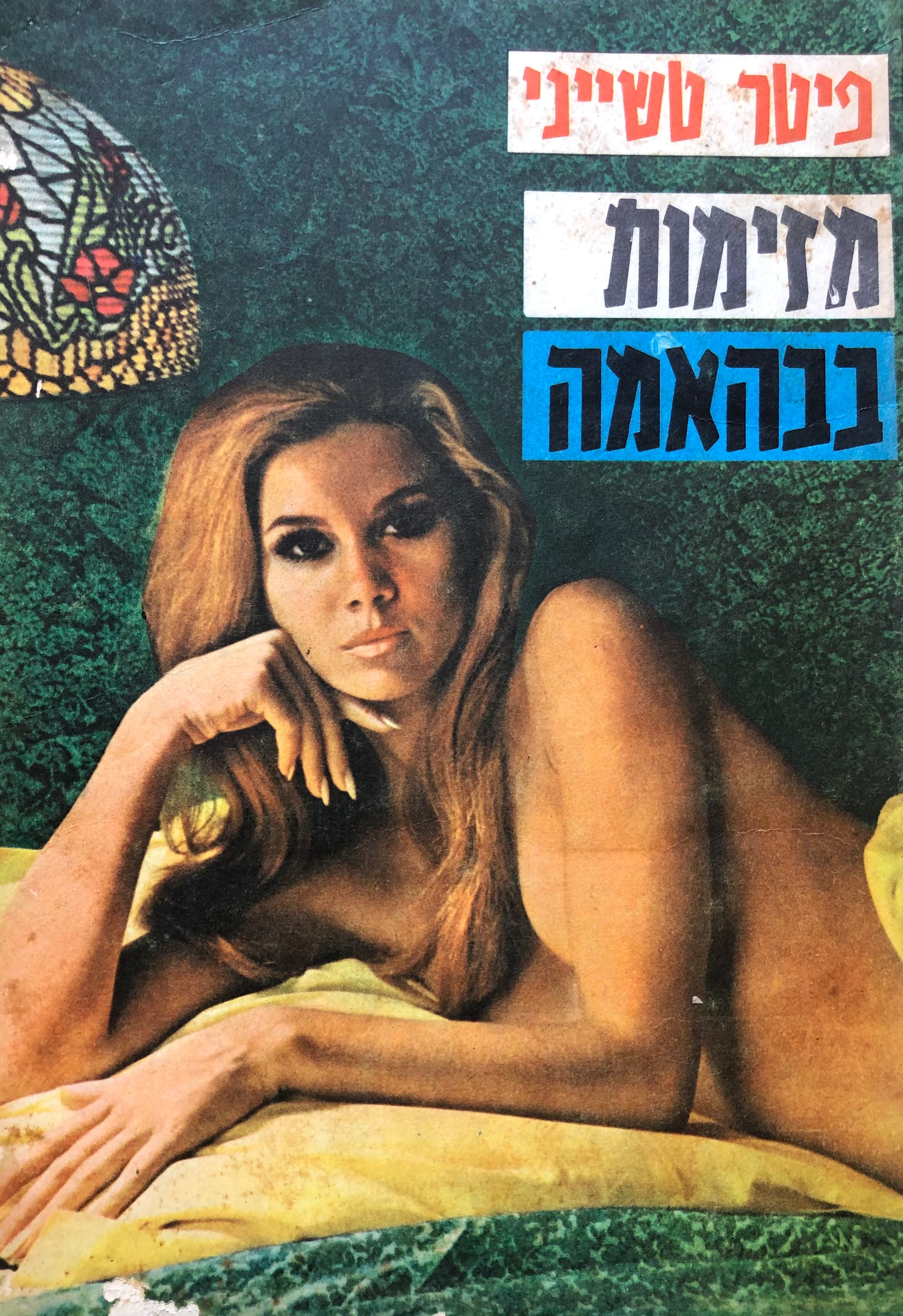 מזימות בבהאמה