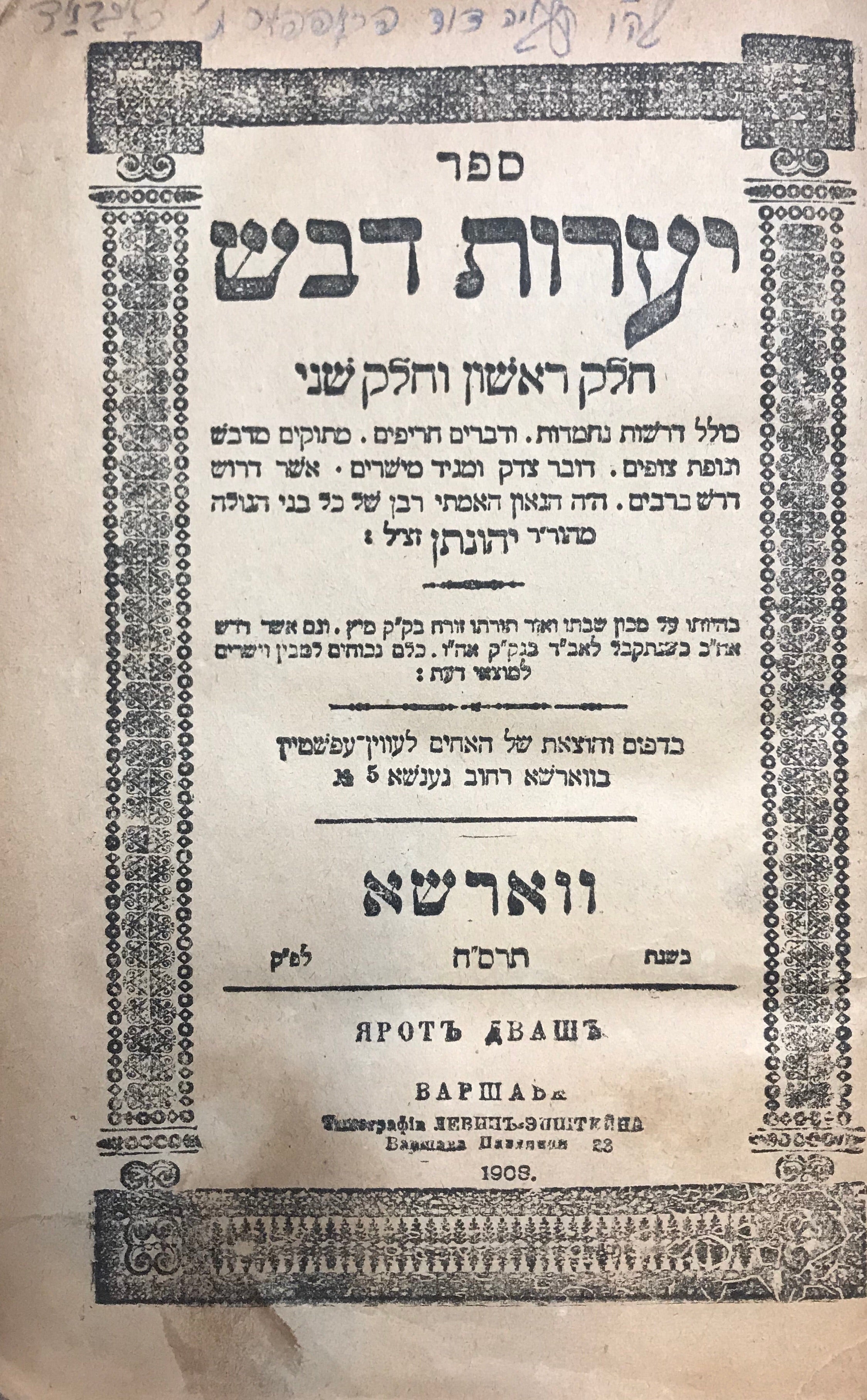 ספר יערות דבש/ חלק ראשון וחלק שני