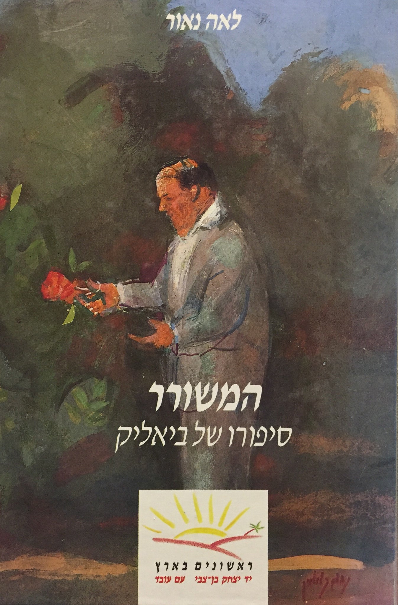 המשורר / סיפורו של ביאליק