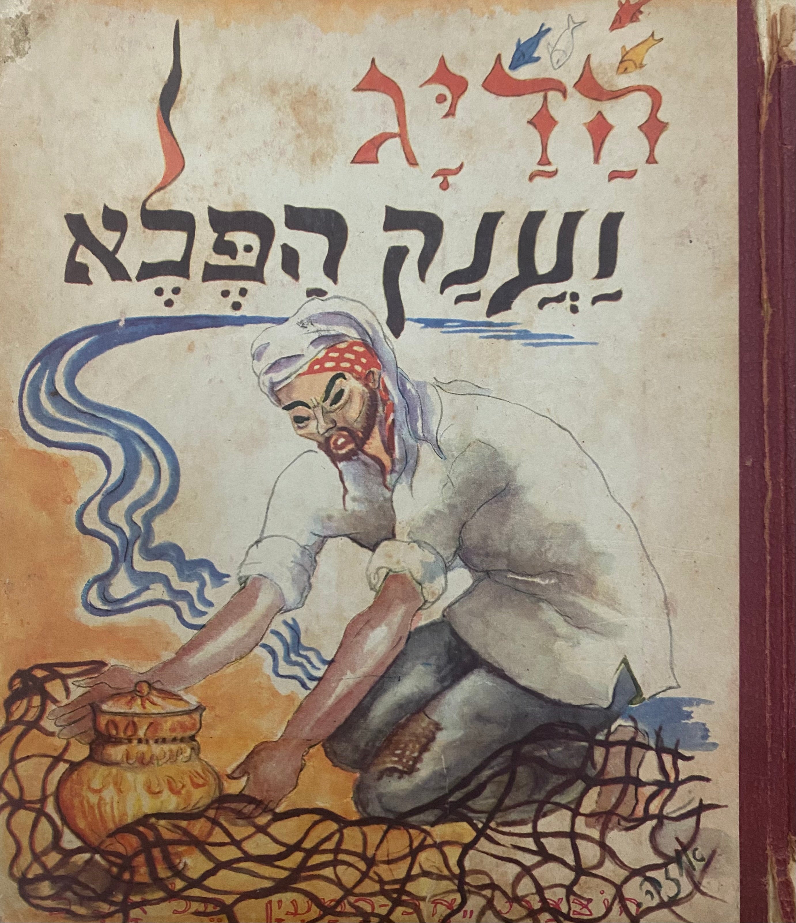 הדיג וענק הפלא/ מספורי אלף לילה ולילה/ עיבד: שלמה/ הציורים: איזה