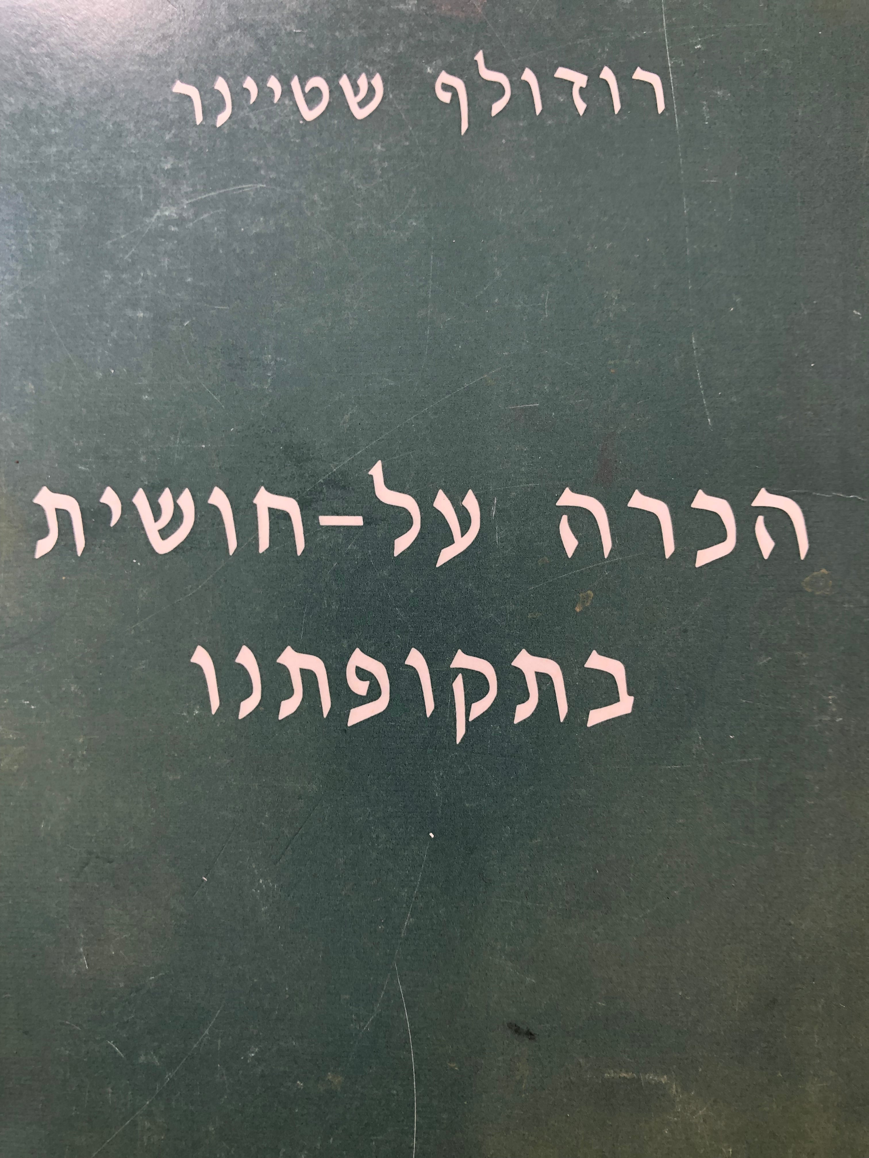 הכרה על חושית בתקופתנו