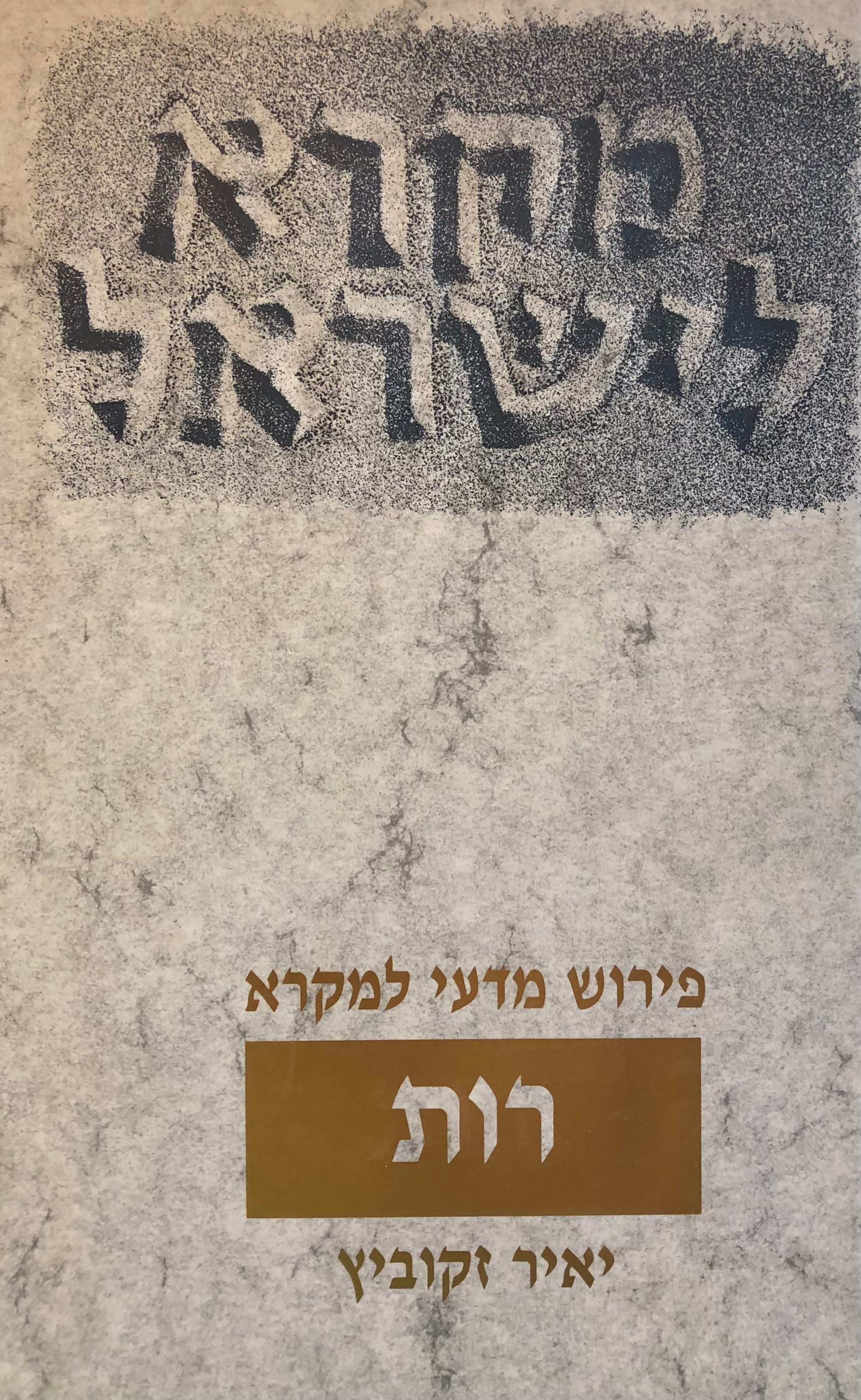 מקרא לישראל/ פירוש מדעי למקרא/ רות