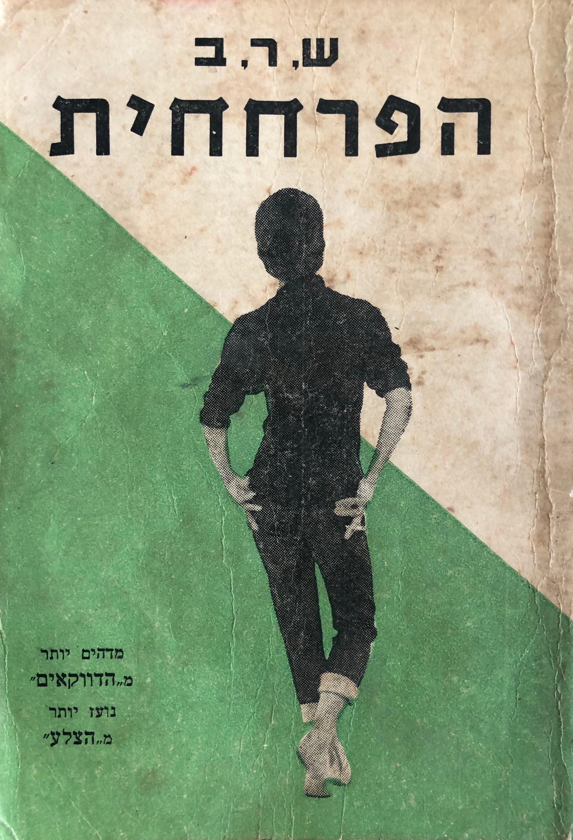 הפרחחית