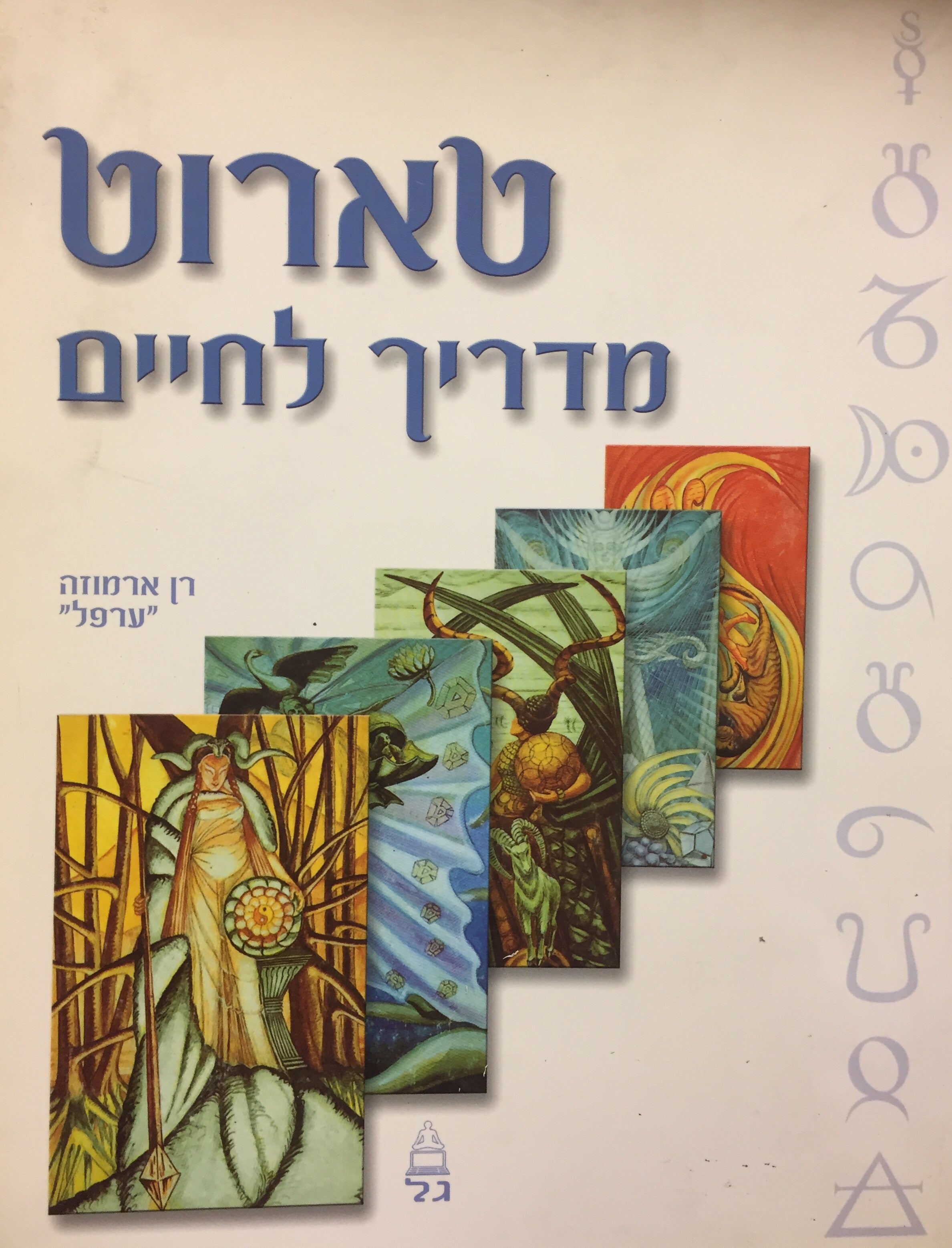 טארוט - מדריך לחיים