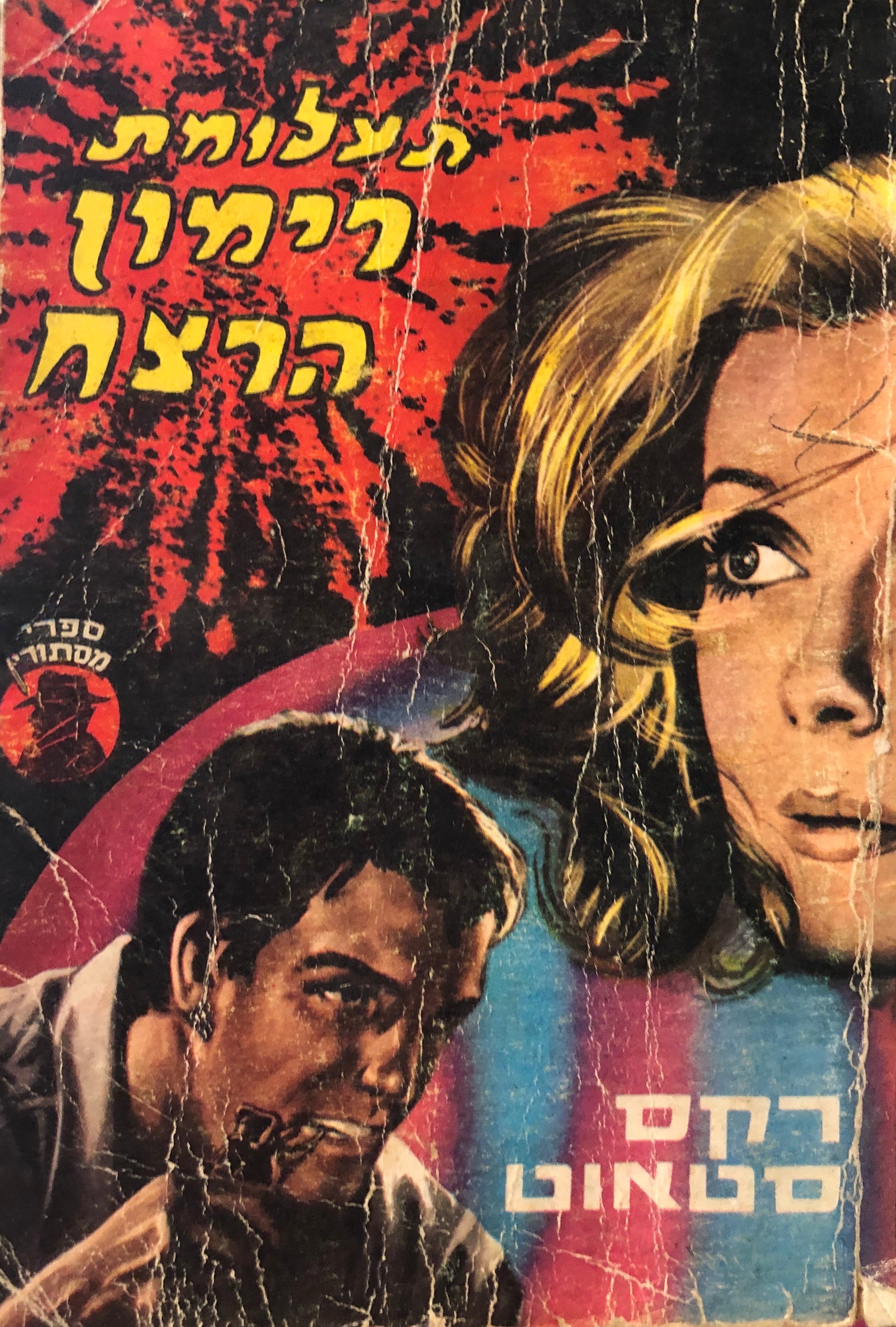 תעלומת רימון הרצח