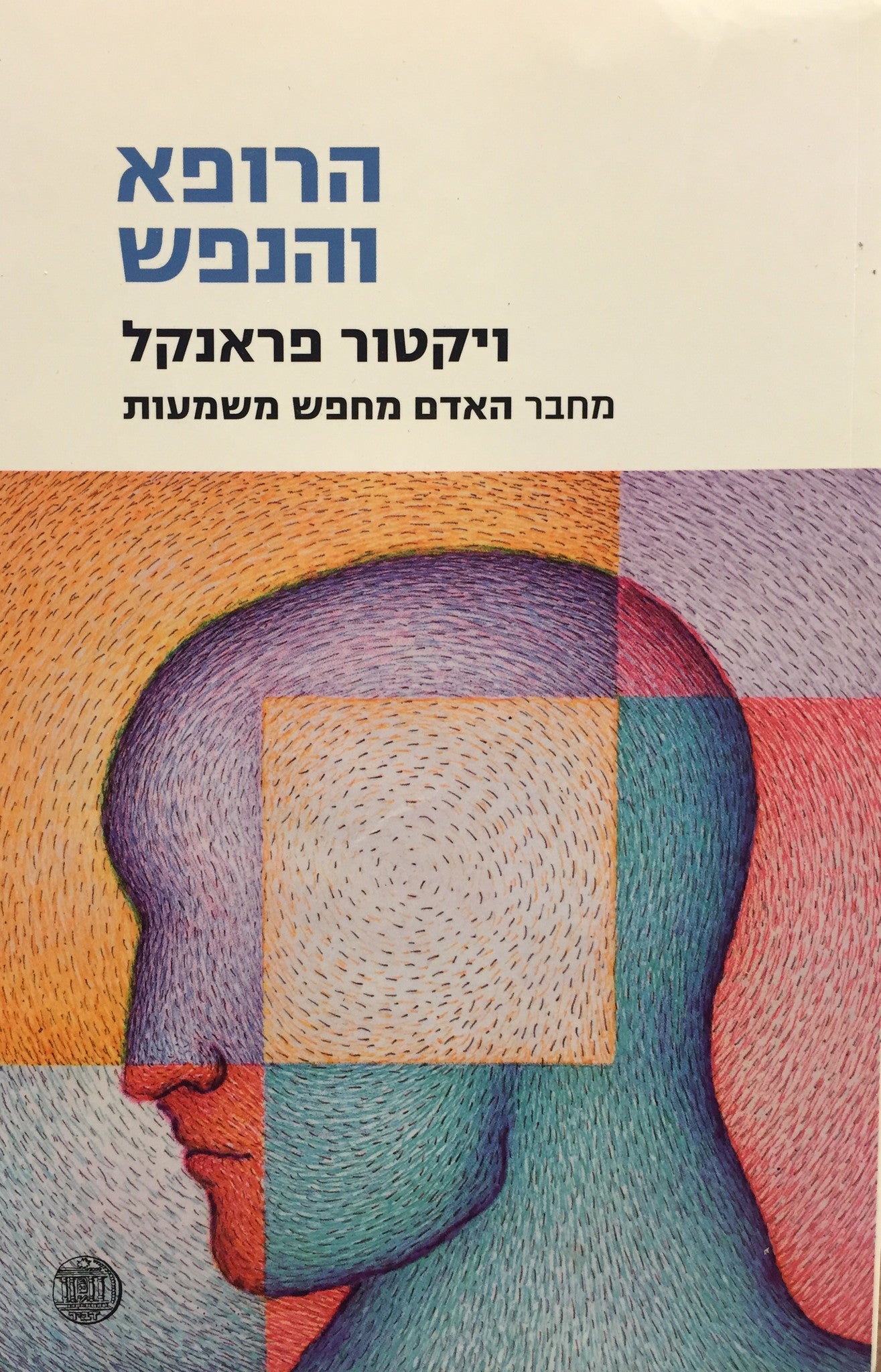 הרופא והנפש