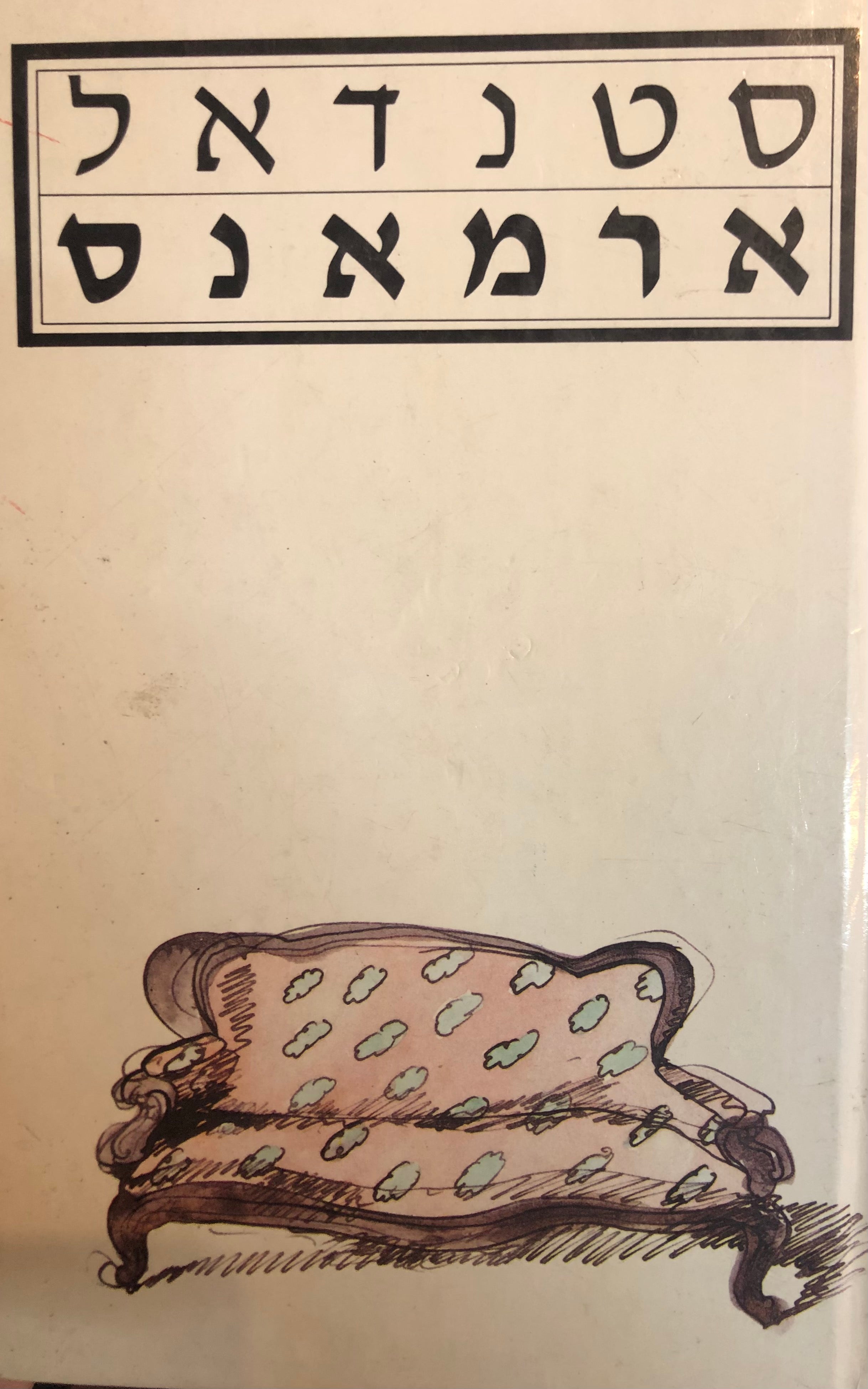 ארמאנס, או תמונות מטרקלין פאריסאי ב-1827