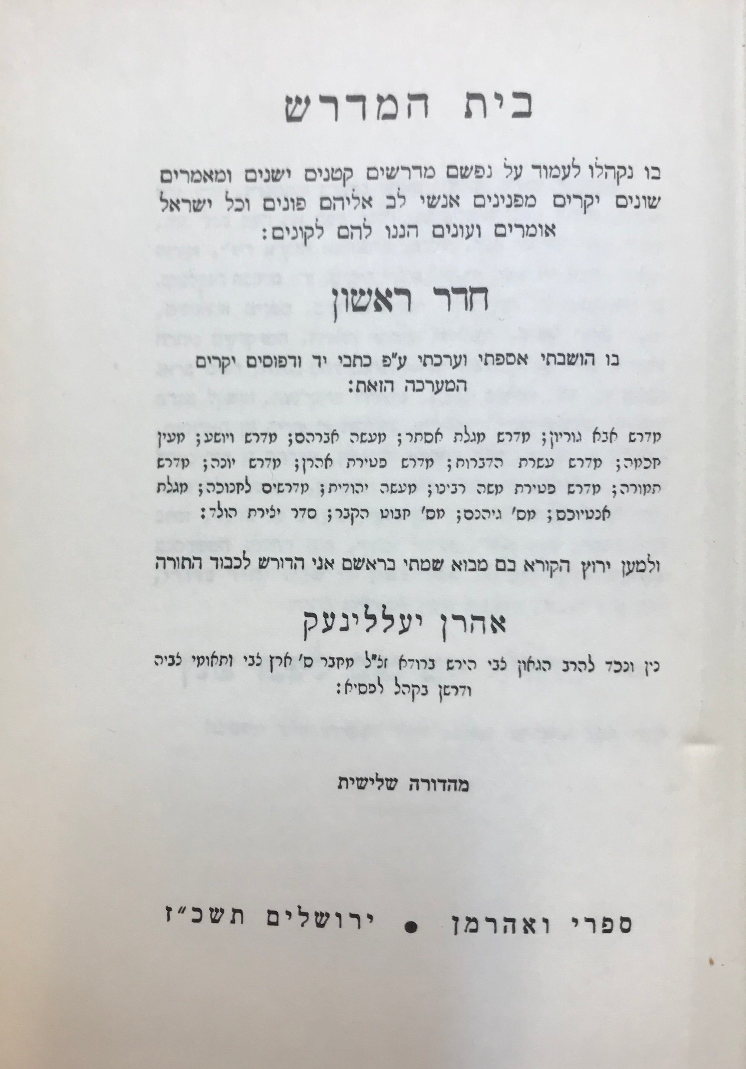 בית המדרש / שישה חדרים בשני כרכים / מהדורת ירושלים 1938