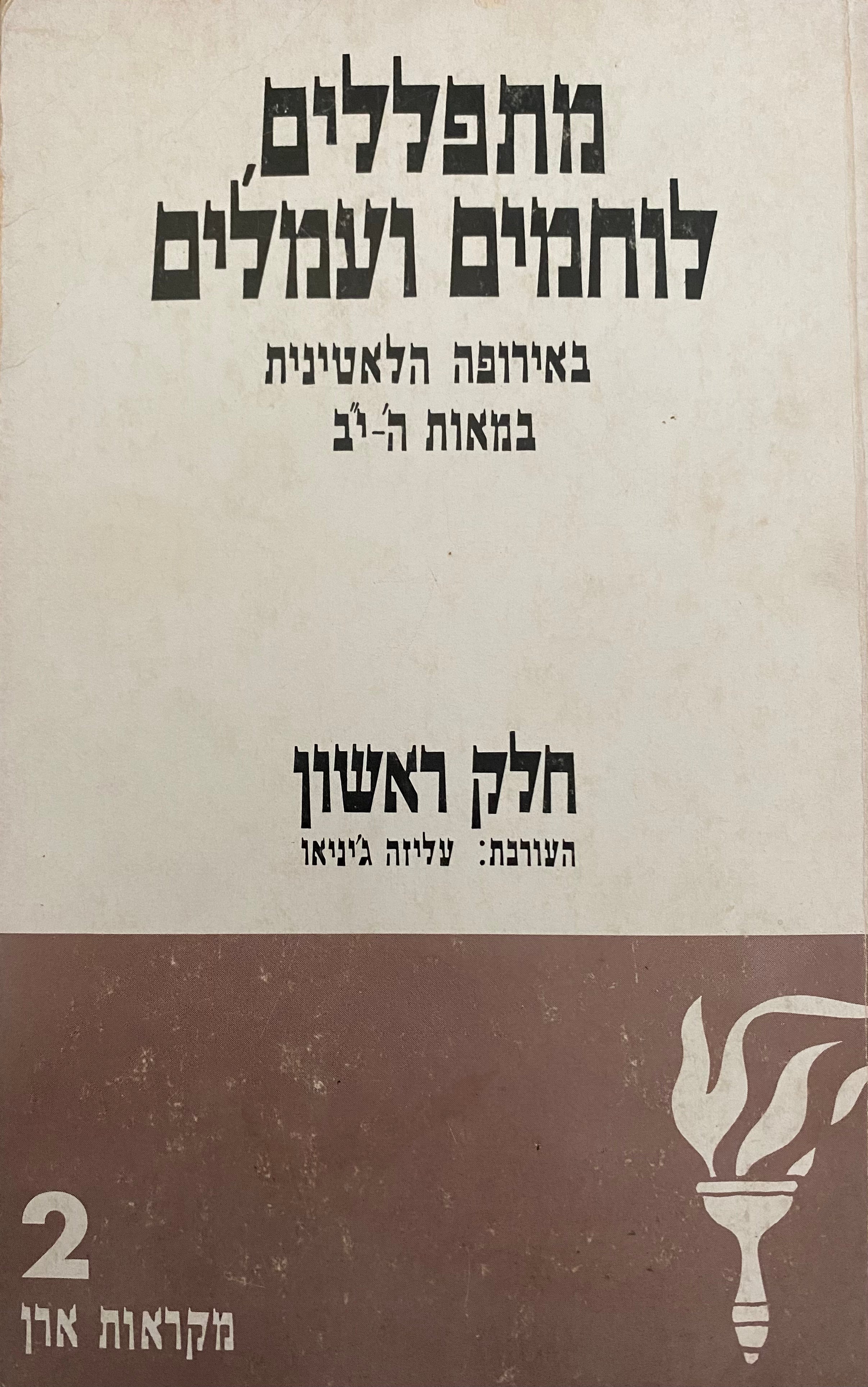 מתפללים לוחמים ועמלים באירופה הלאטינית / במאות ה'-י"ב / שני כרכים
