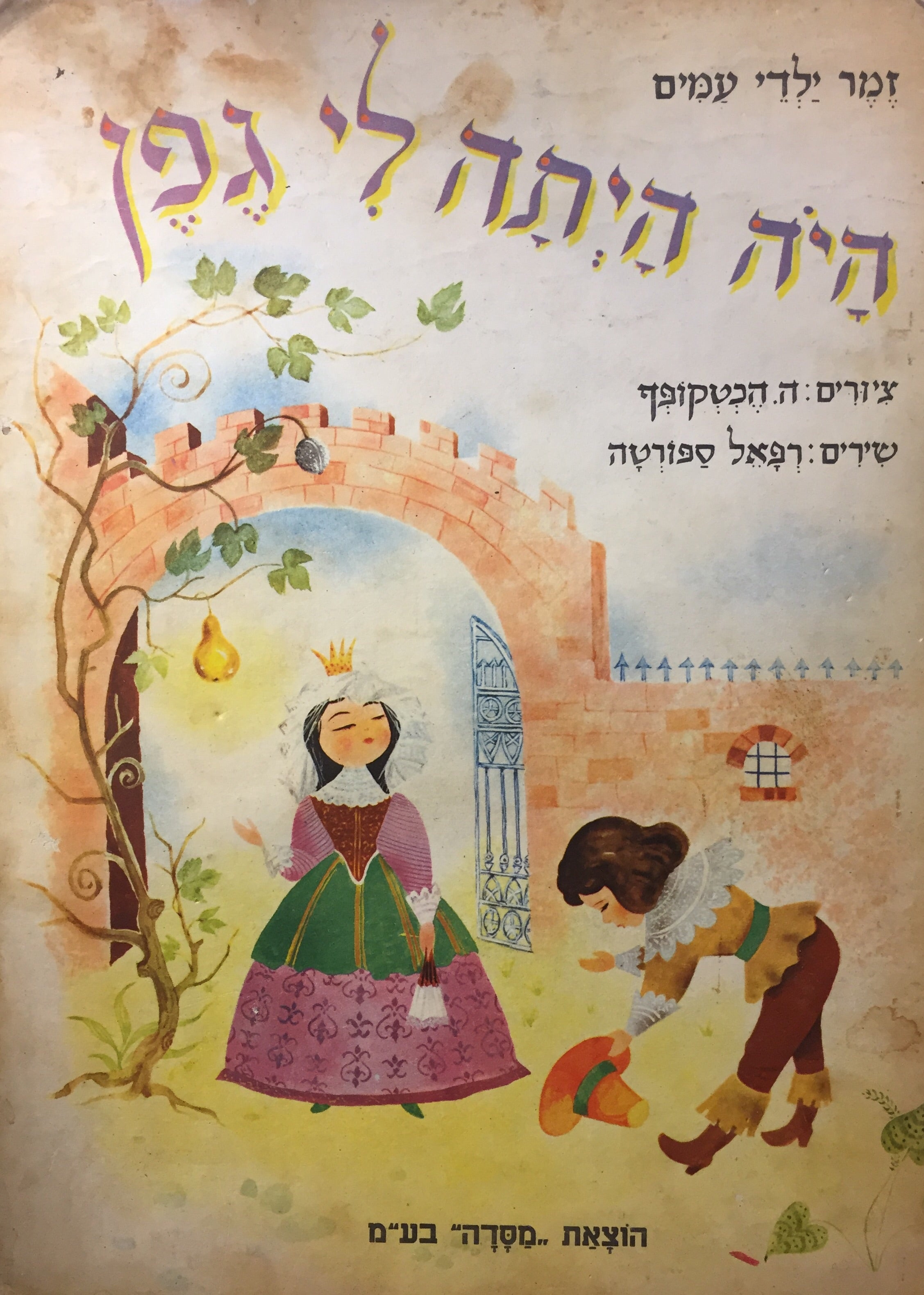 היה היתה לי גפן