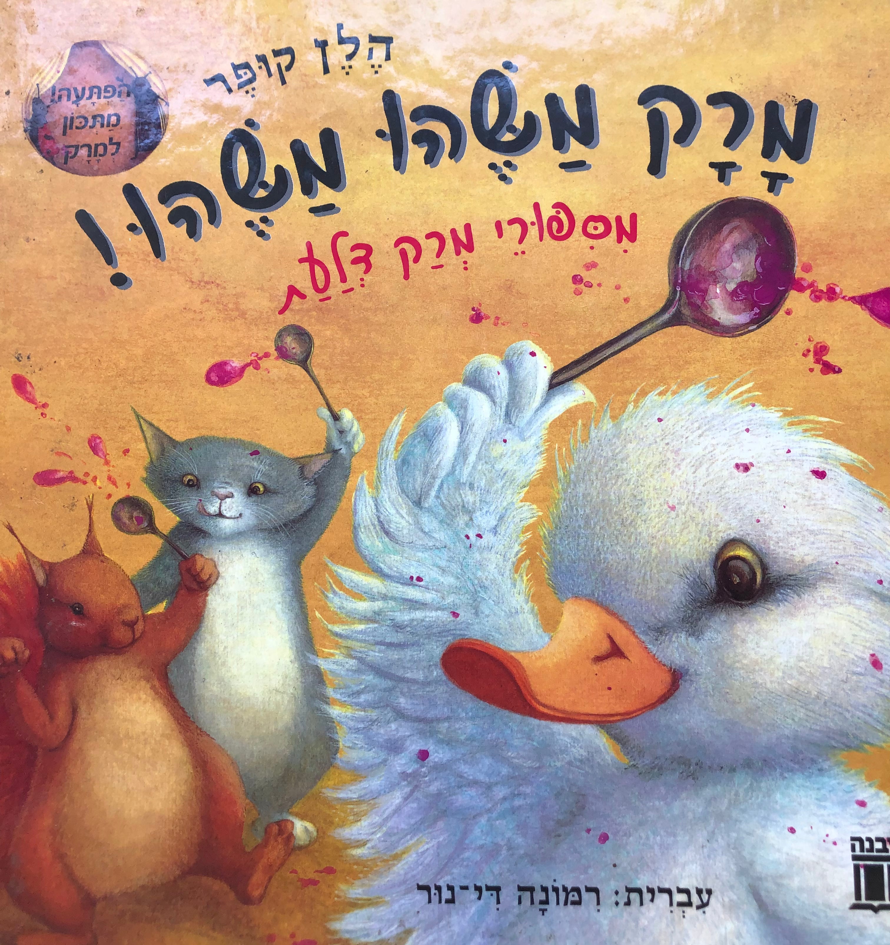מרק משהו משהו! / תרגום רמונה די-נור