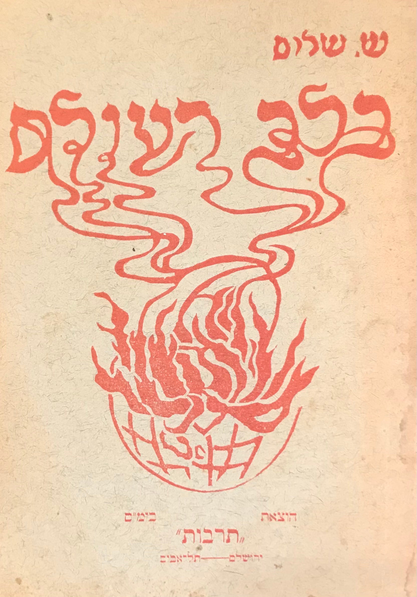 בלב העולם / שירים