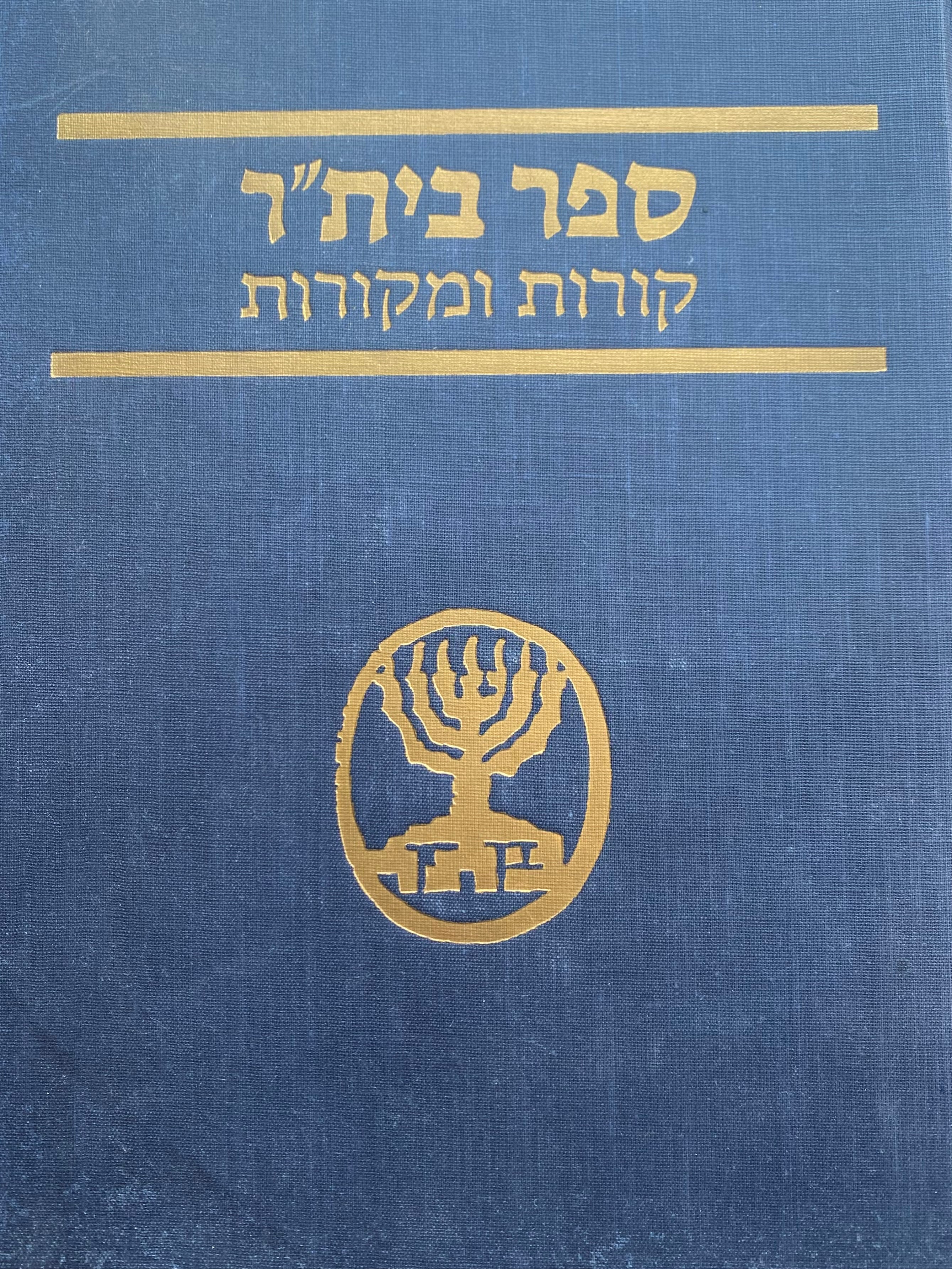ספר ביתר קורות ומקורות/ בשני כרכים מתוך שלושה