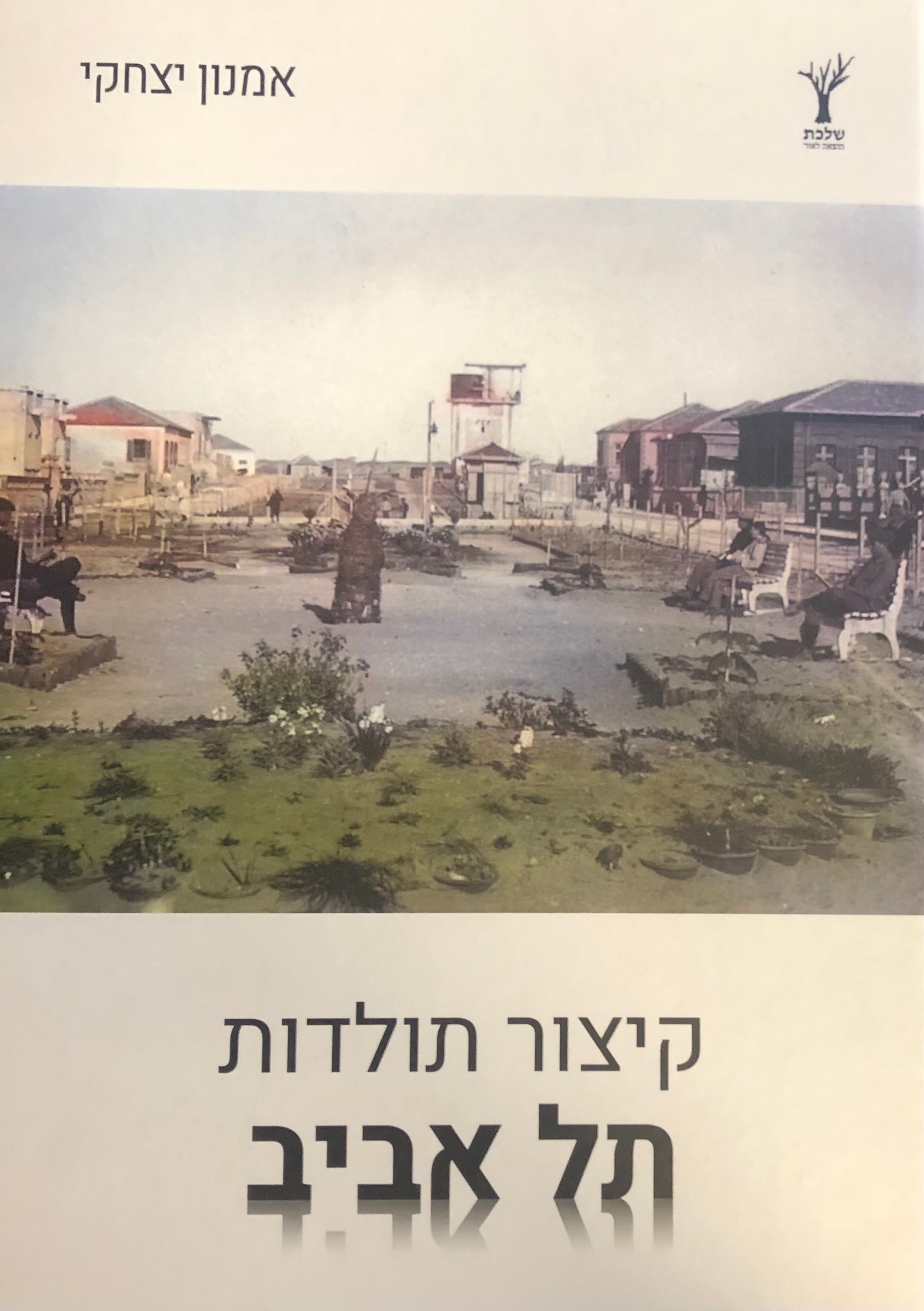 קיצור תולדות תל אביב