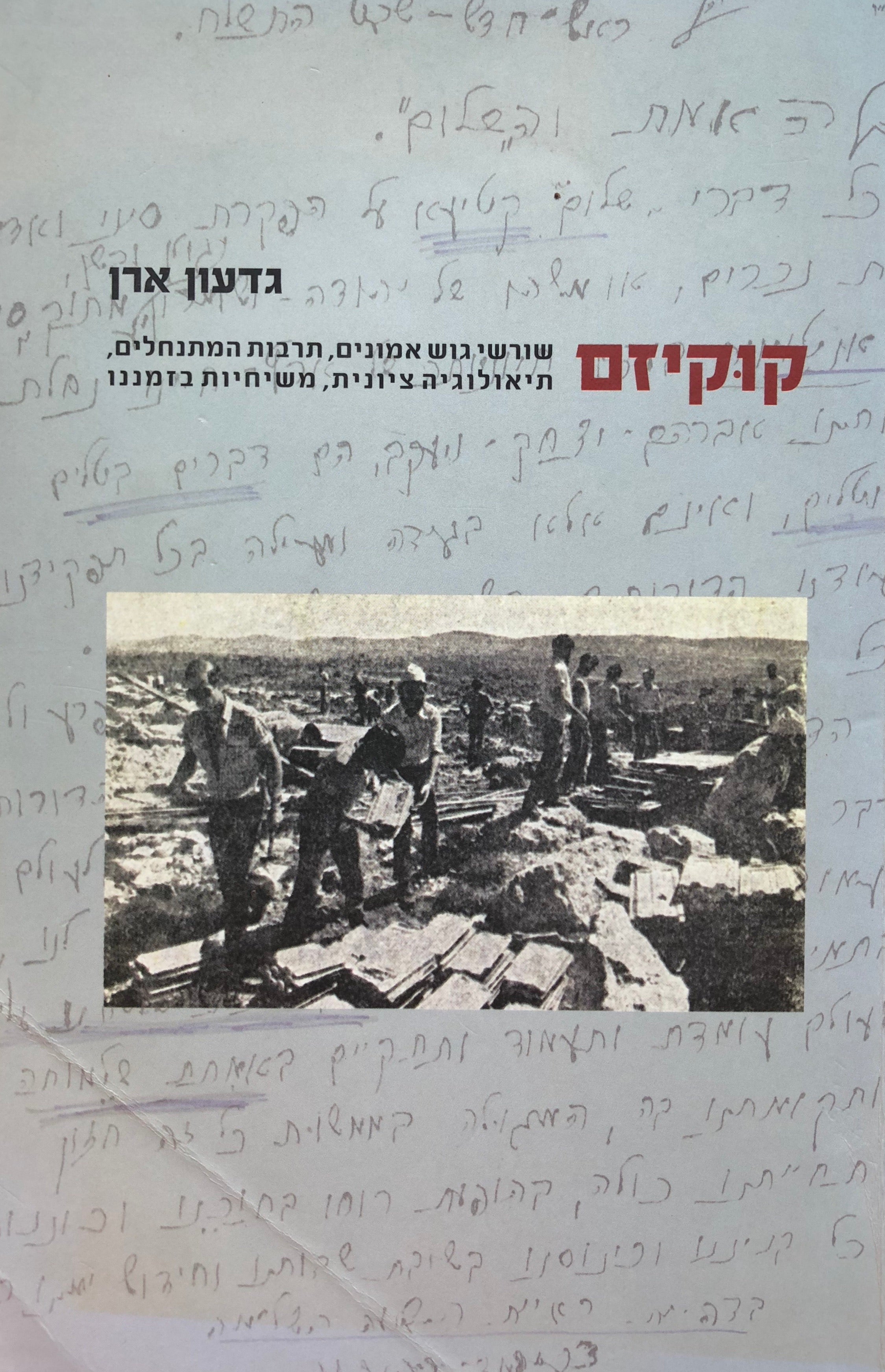 קוקיזם/ שורשי גוש אמונים/ תרבות המתנחלים/ תיאולוגיה ציונית, משיחיות בזמננו