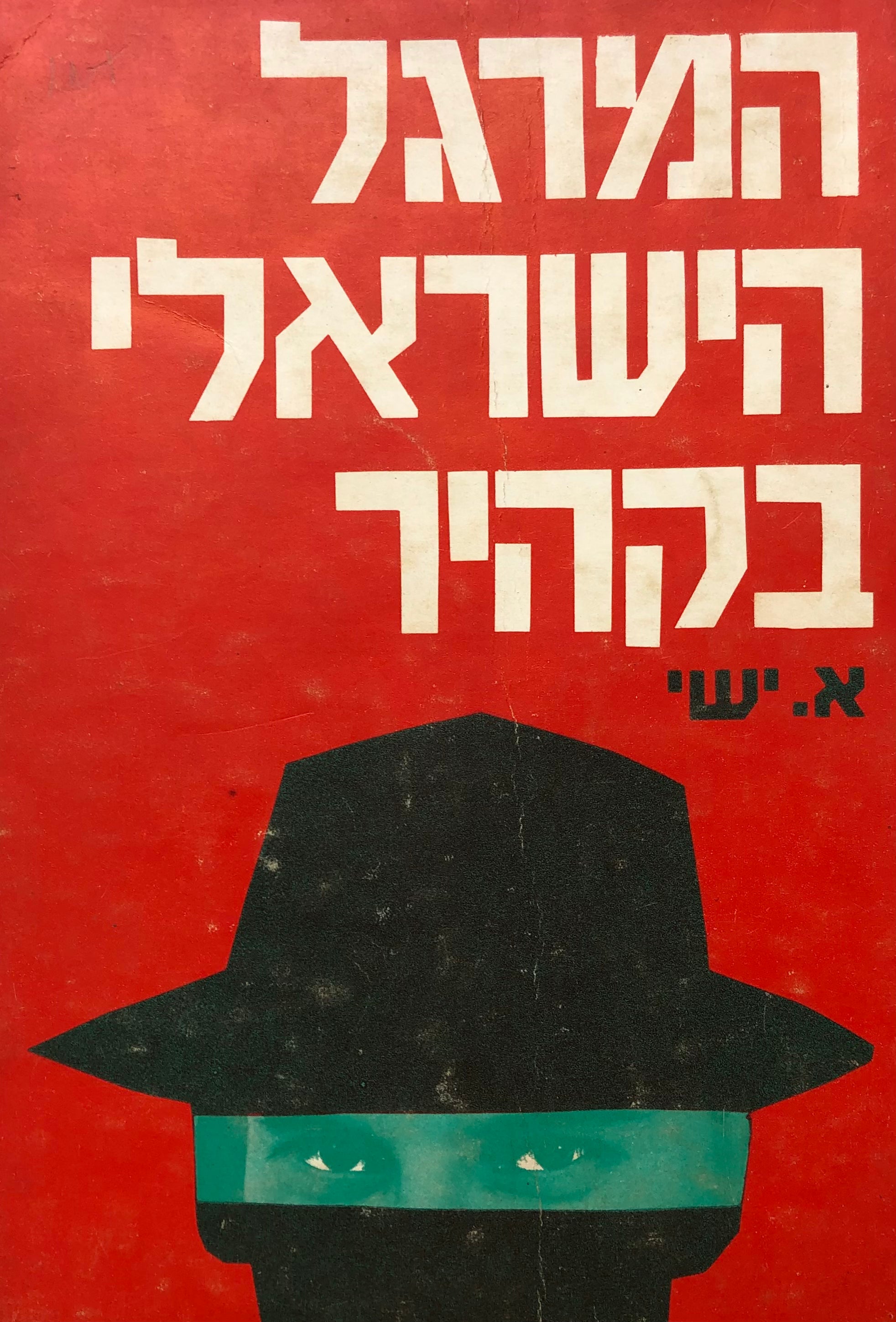 המרגל הישראלי בקהיר