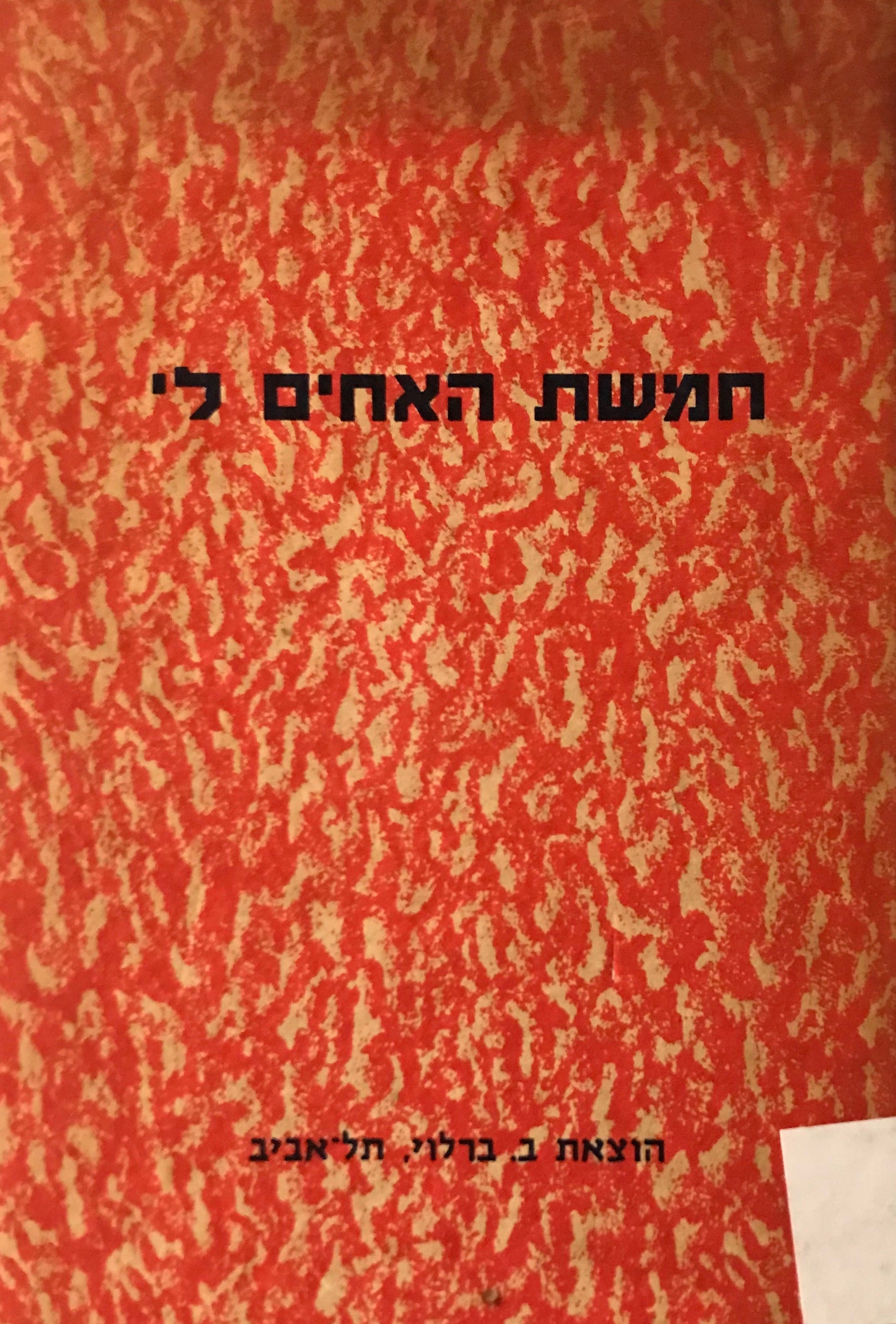 חמשת האחים לי / ועוד ספורים סיניים ואמרות
