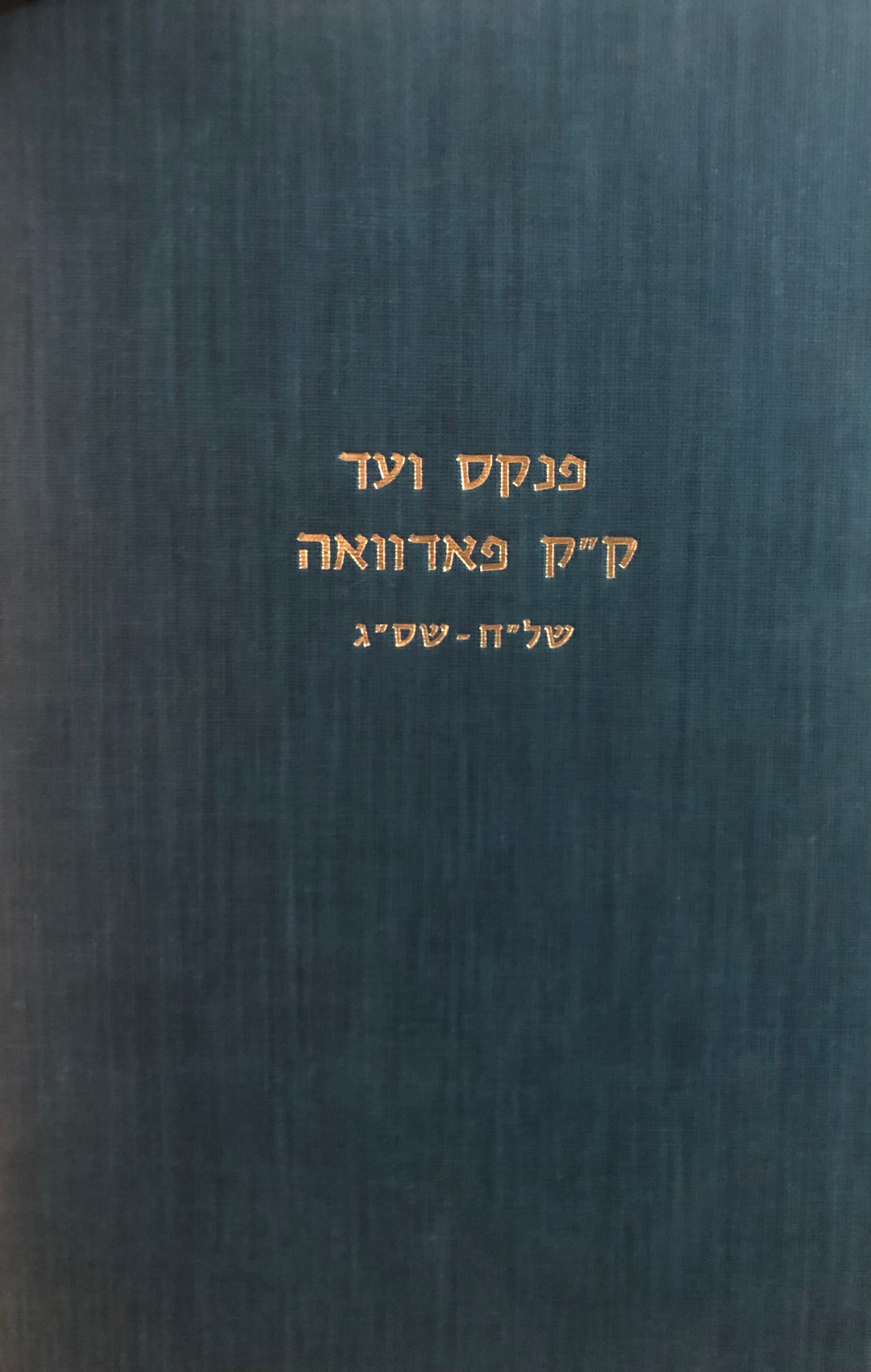 פנקס ועד ק"ק פאדוואה של"ח-שס"ג