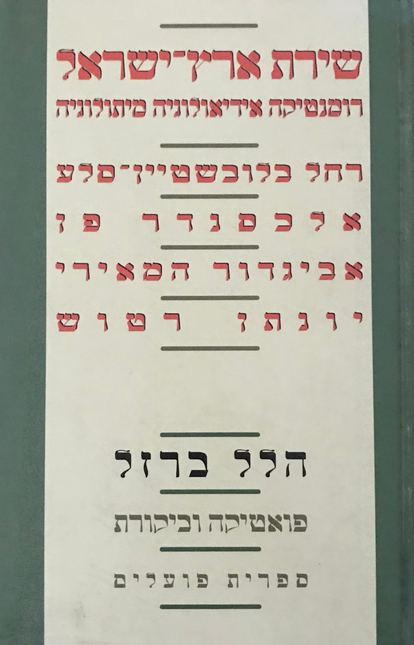 שירת ארץ-ישראל: רומנטיקה, אידיאולוגיה, מיתולוגיה / רחל בלובשטיין-סלע, אלכסנדר פן, אביגדור המאירי, יונתן רטוש