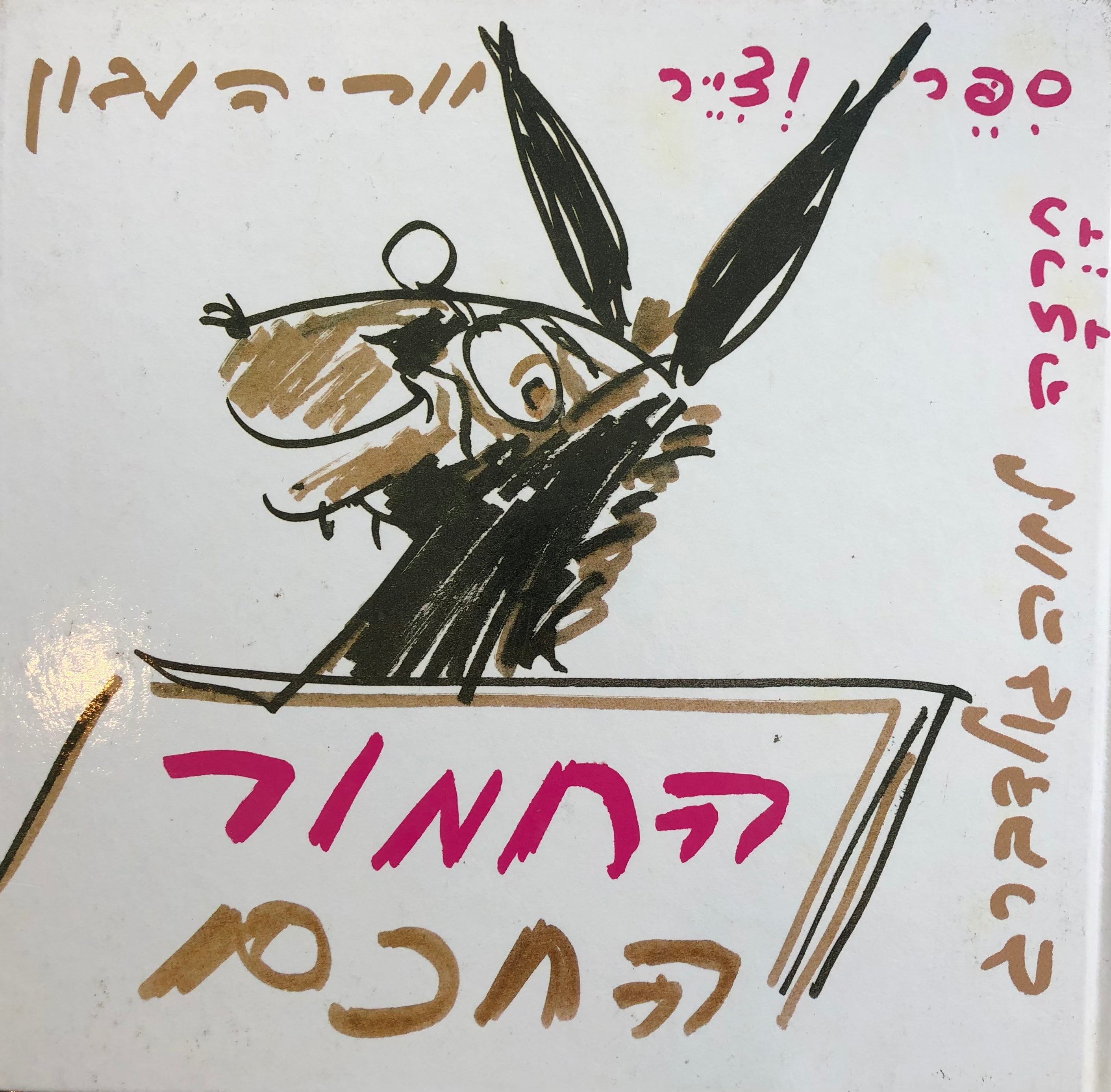 החמור החכם, ועוד חיות