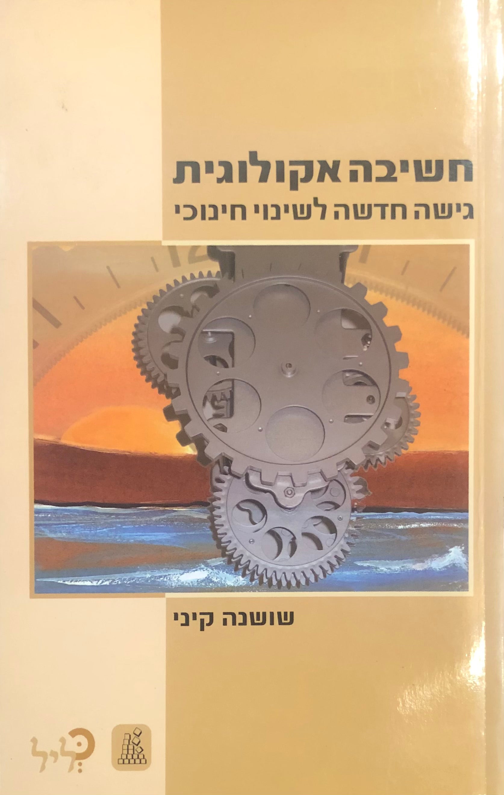 חשיבה אקולוגית / גישה חדשה לשינוי חינוכי