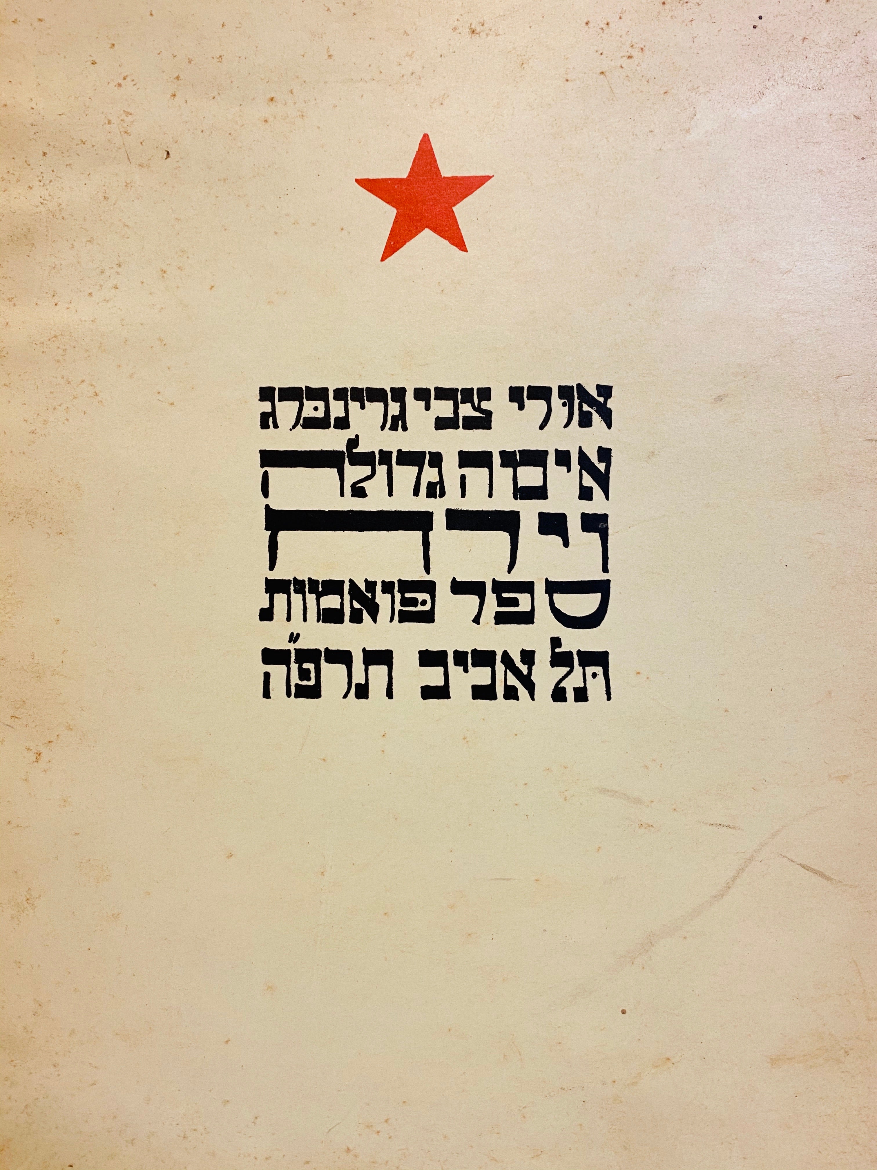 אימה גדולה וירח/ מהדורה מצולמת