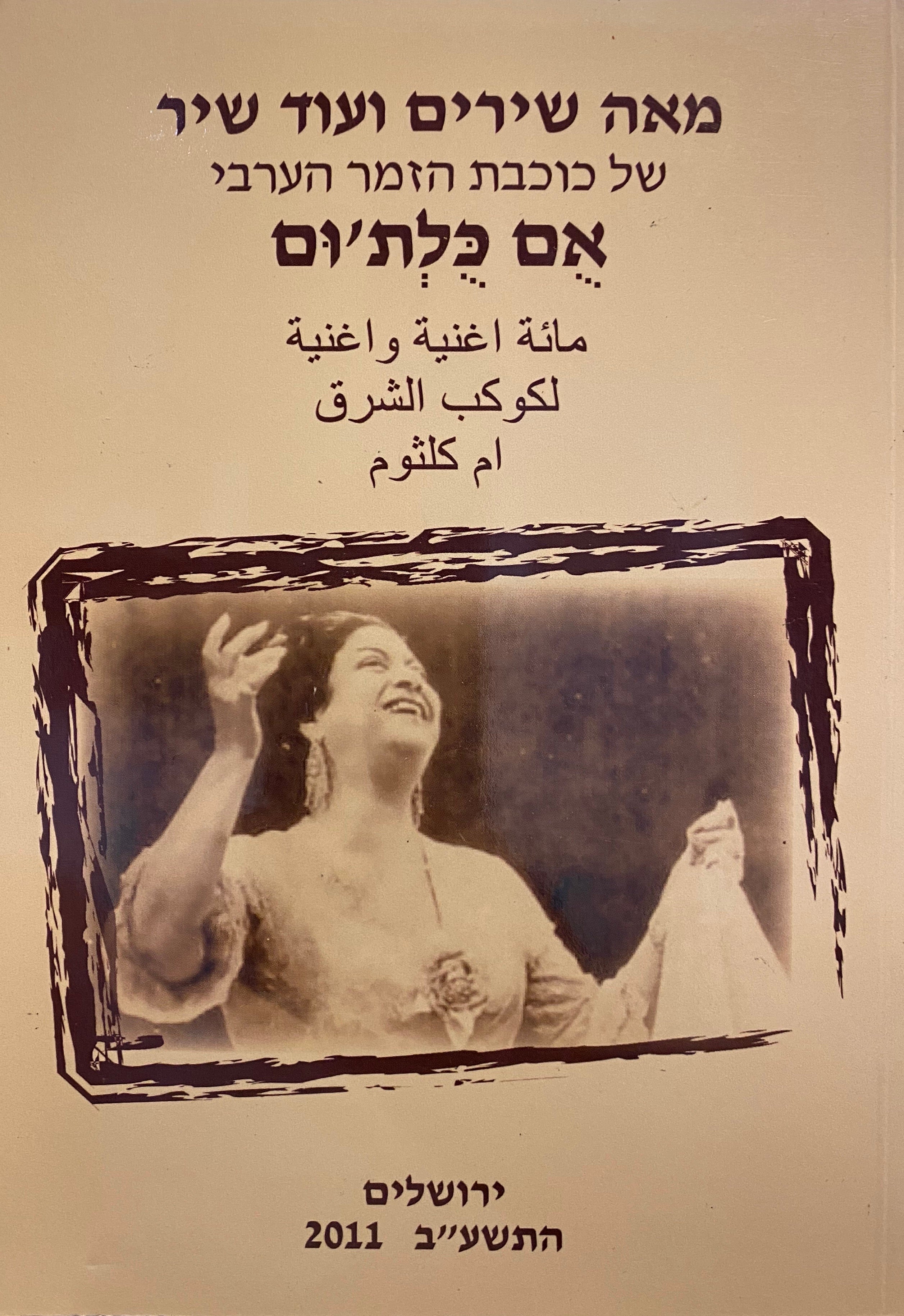 מאה שירים ועוד שיר של כוכבת הזמר הערבי אם כלת'ום