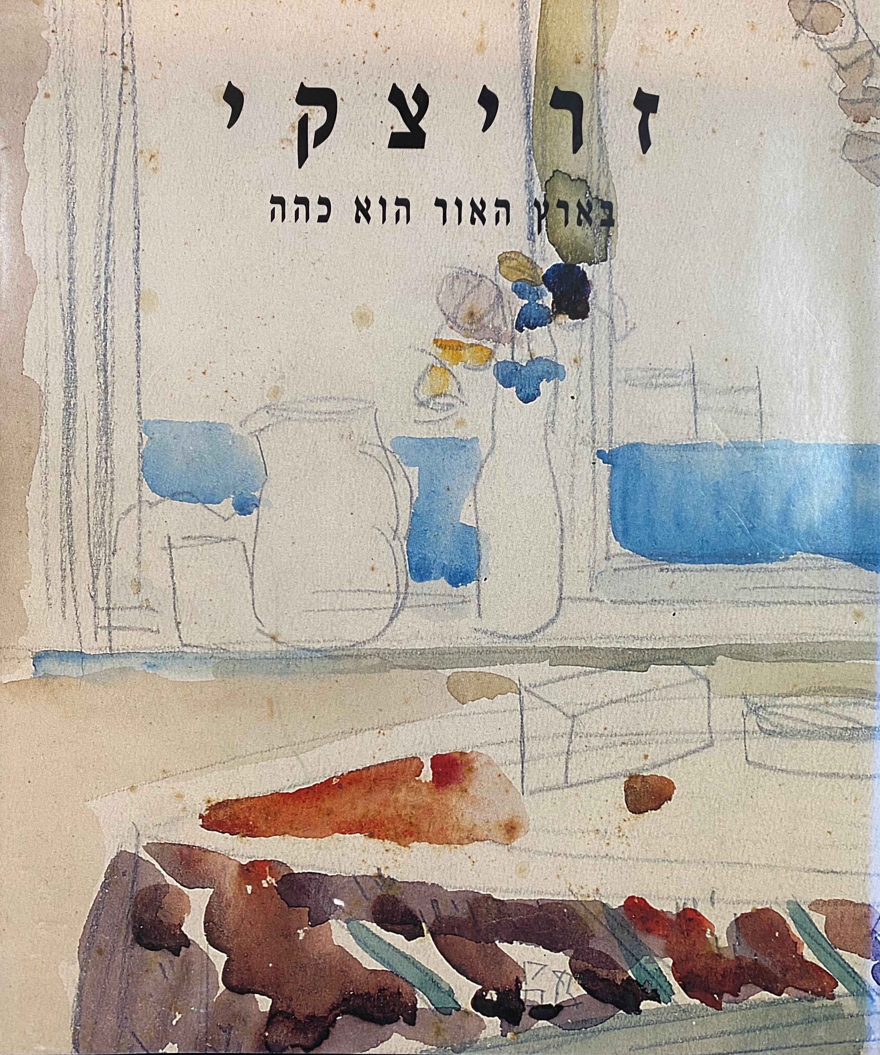 זריצקי / בארץ האור הוא כהה