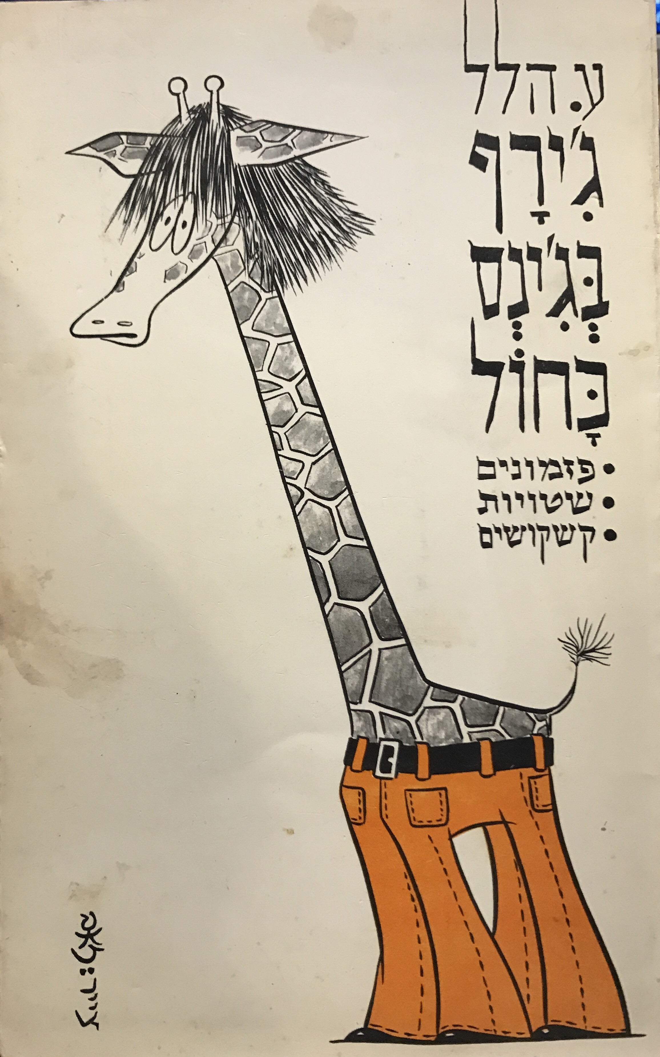 ג'ירף בג'ינס כחול / פזמונים שטויות קשקושים/ חתום ומוקדש על ידי ע. הלל