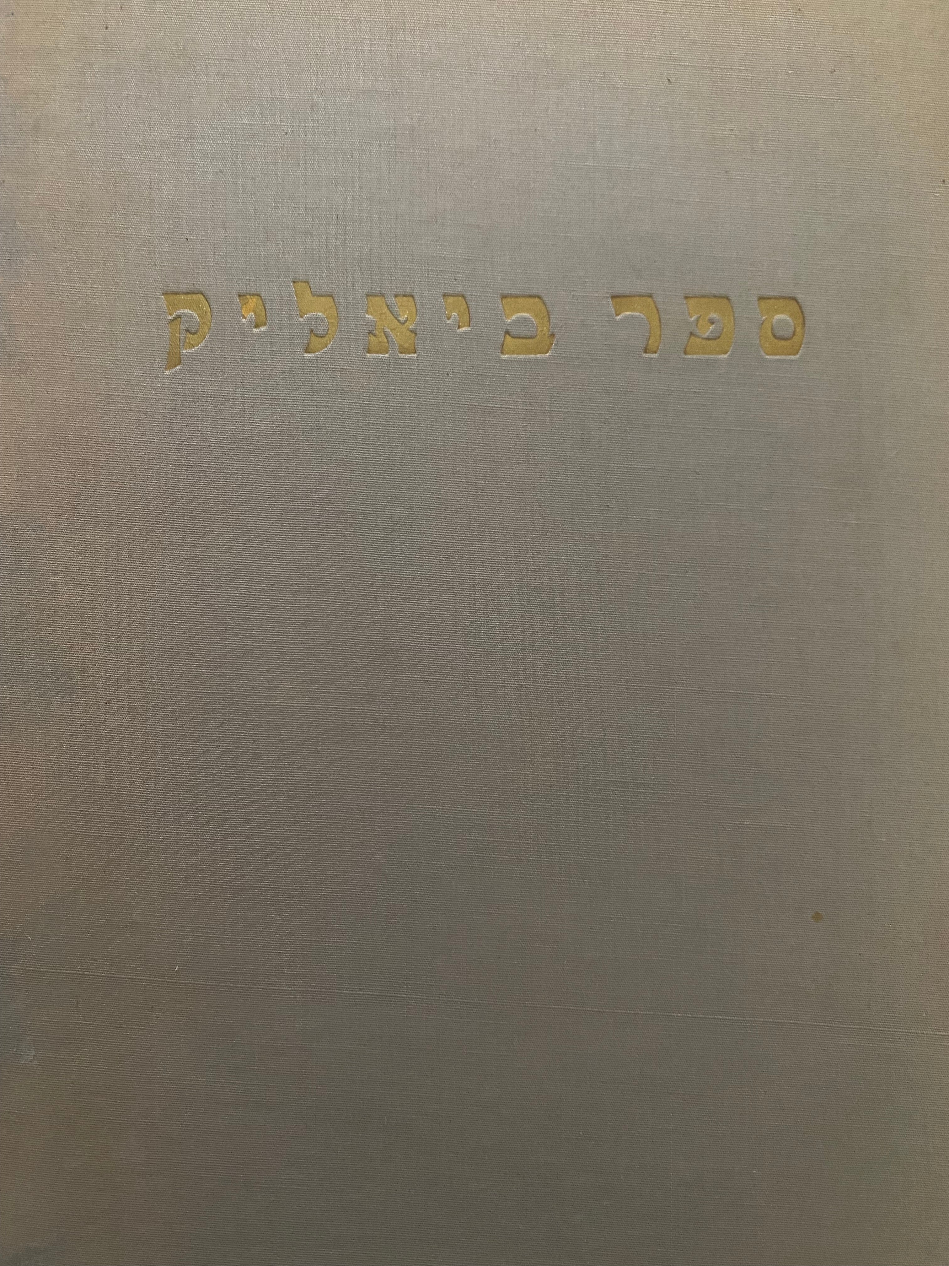 ספר ביאליק