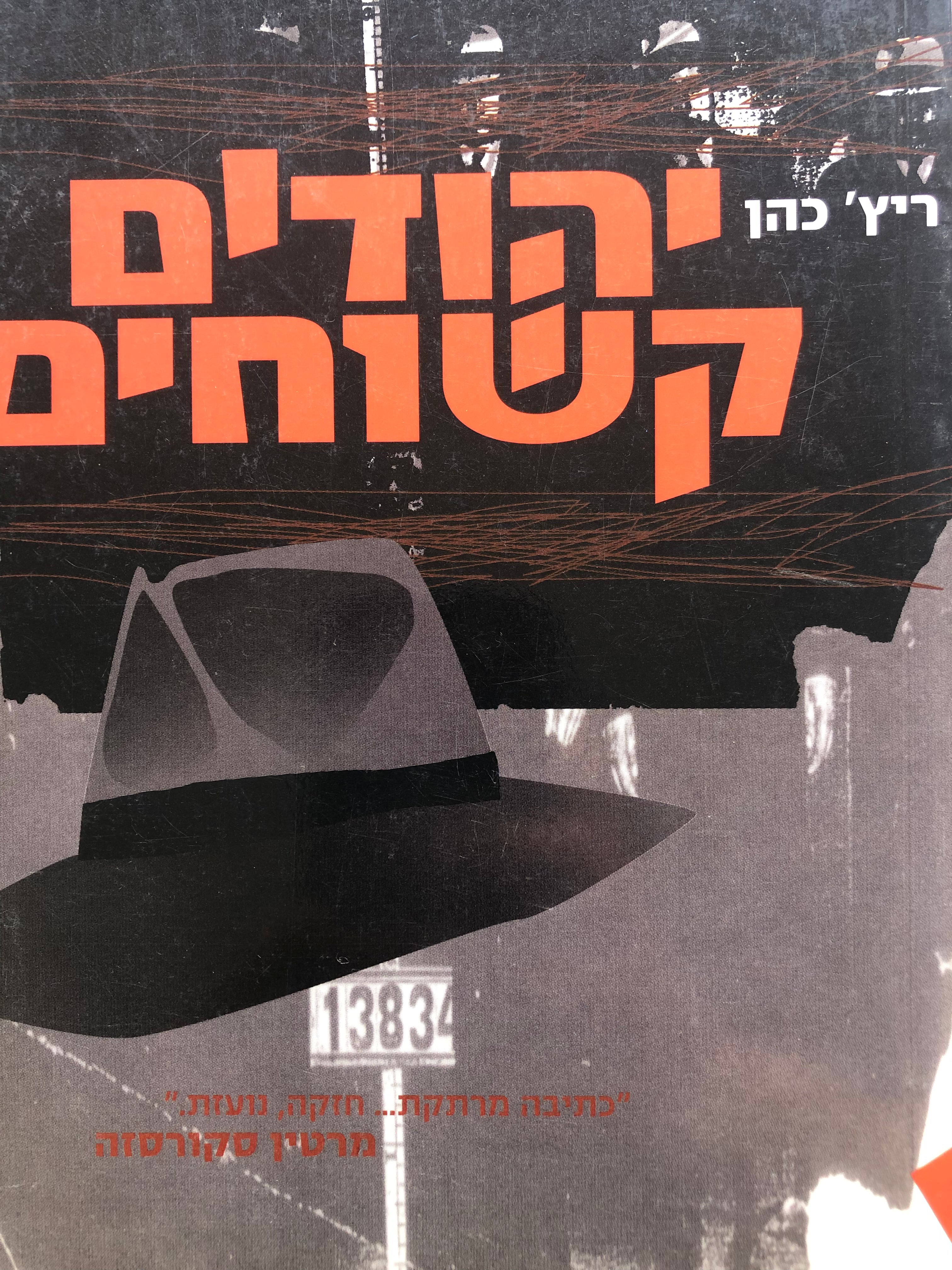 יהודים קשוחים