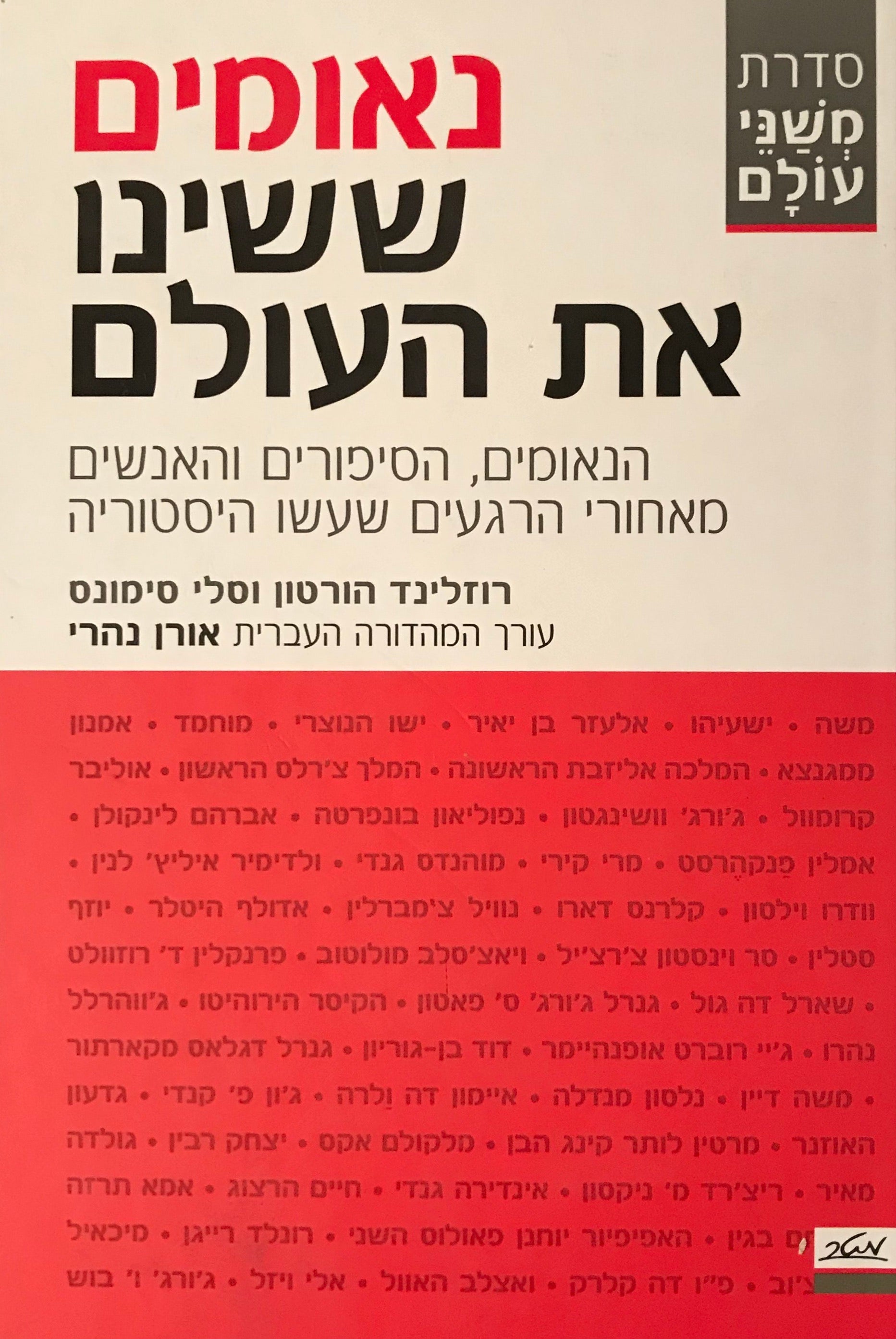 נאומים ששינו את העולם / הנאומים, הסיפורים והאנשים מאחורי הרגעים שעשו היסטוריה